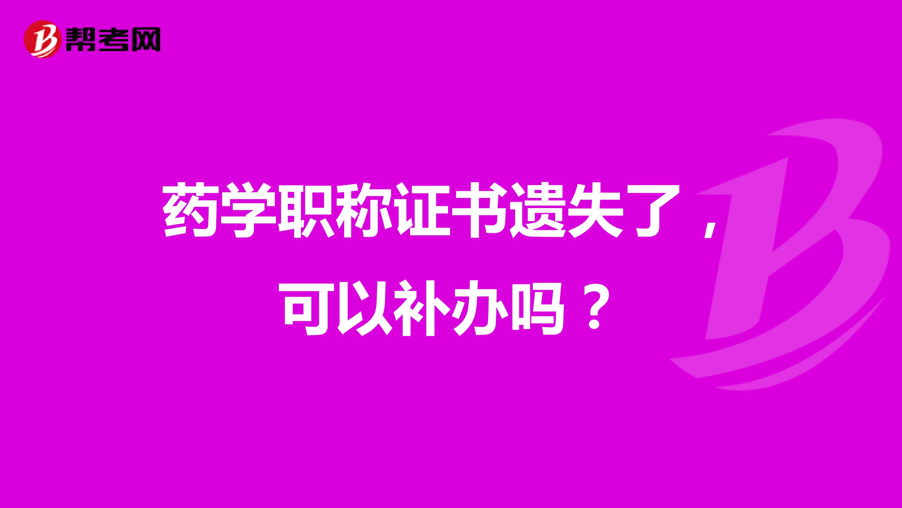药学职称证书遗失了，可以补办吗？
