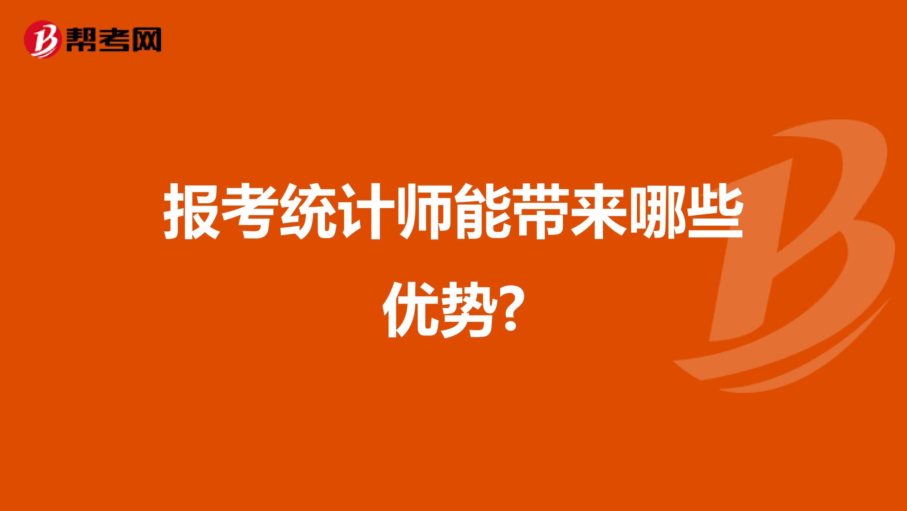 报考统计师能带来哪些优势?