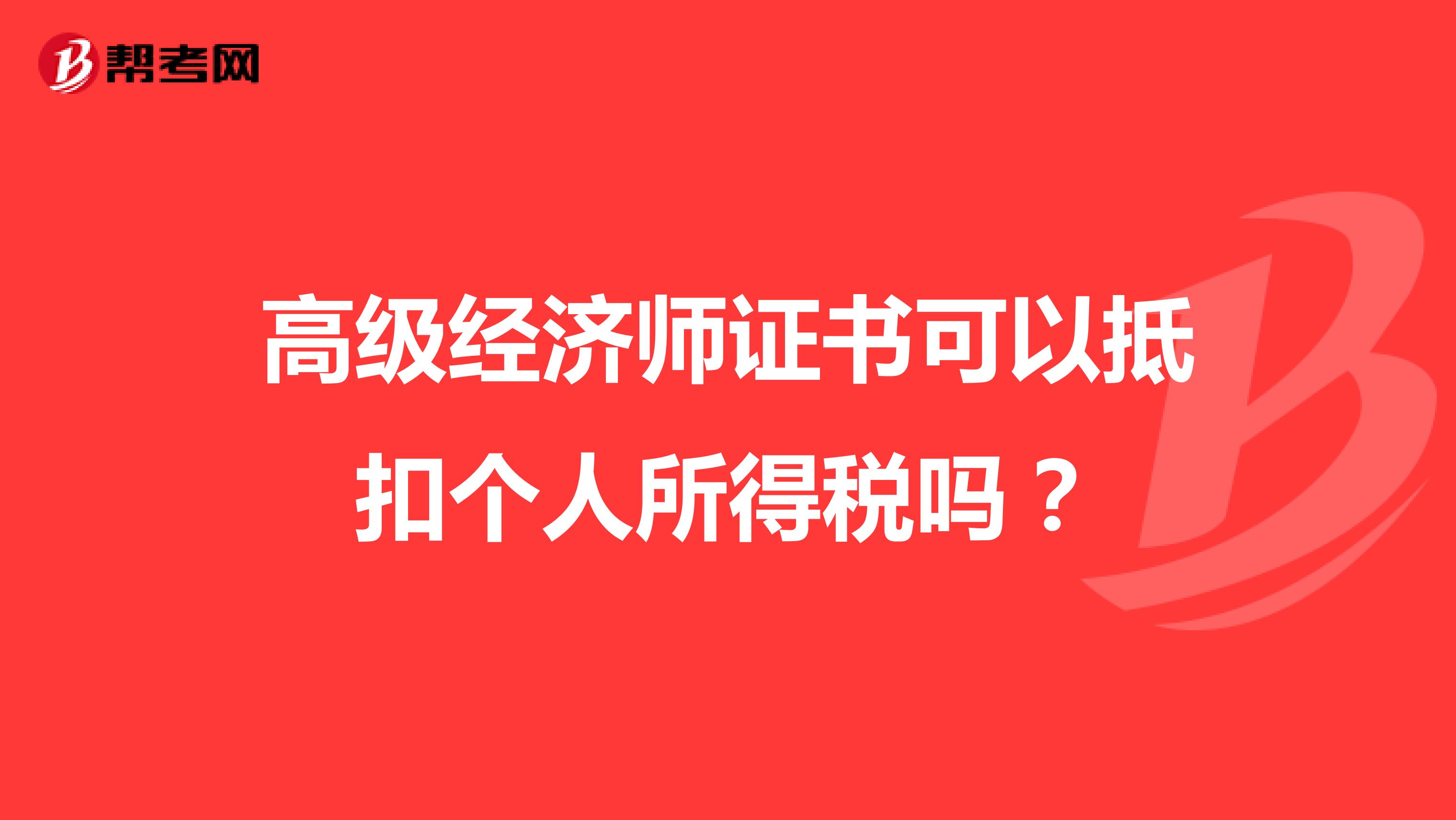 高級經(jīng)濟師證書可以抵扣個人所得稅嗎？