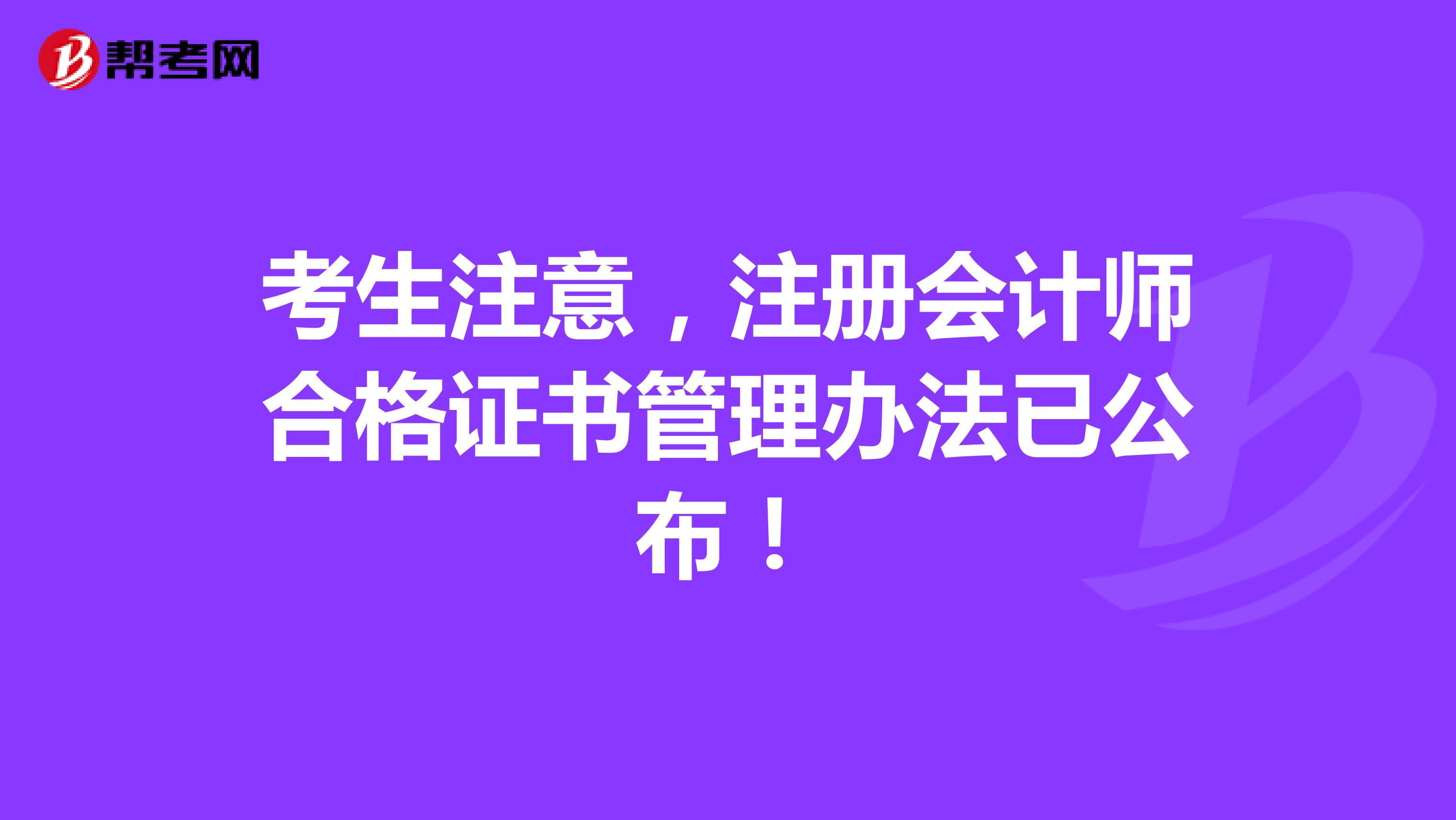 考生注意，注冊(cè)會(huì)計(jì)師合格證書管理辦法已公布！