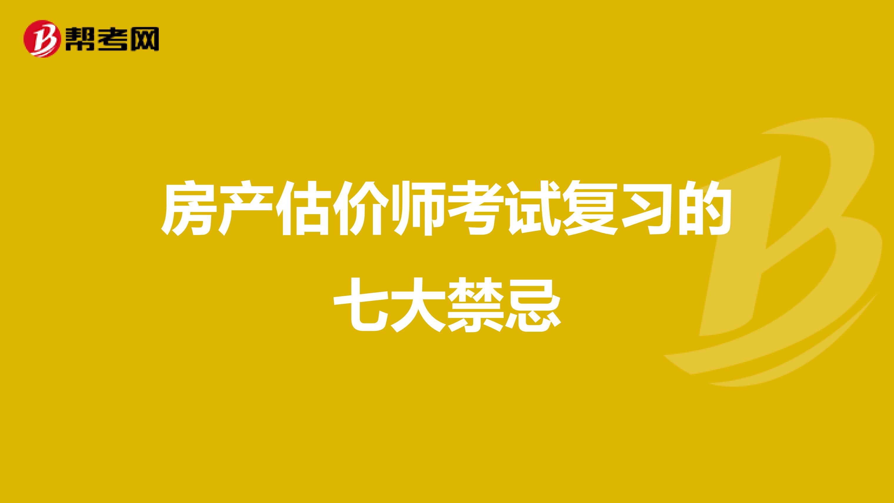 房產估價師考試復習的七大禁忌