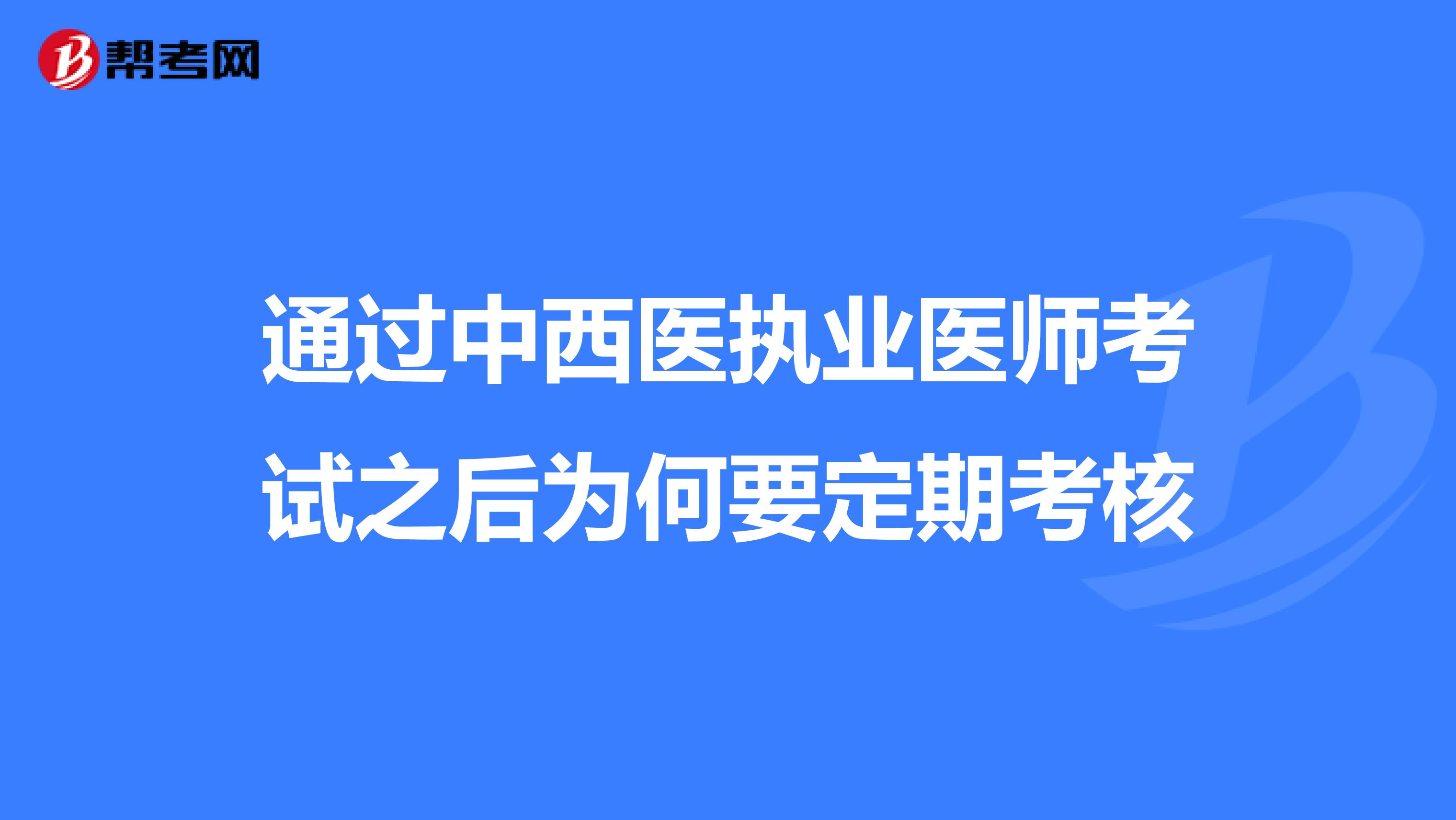 通过中西医执业医师考试之后为何要定期考核
