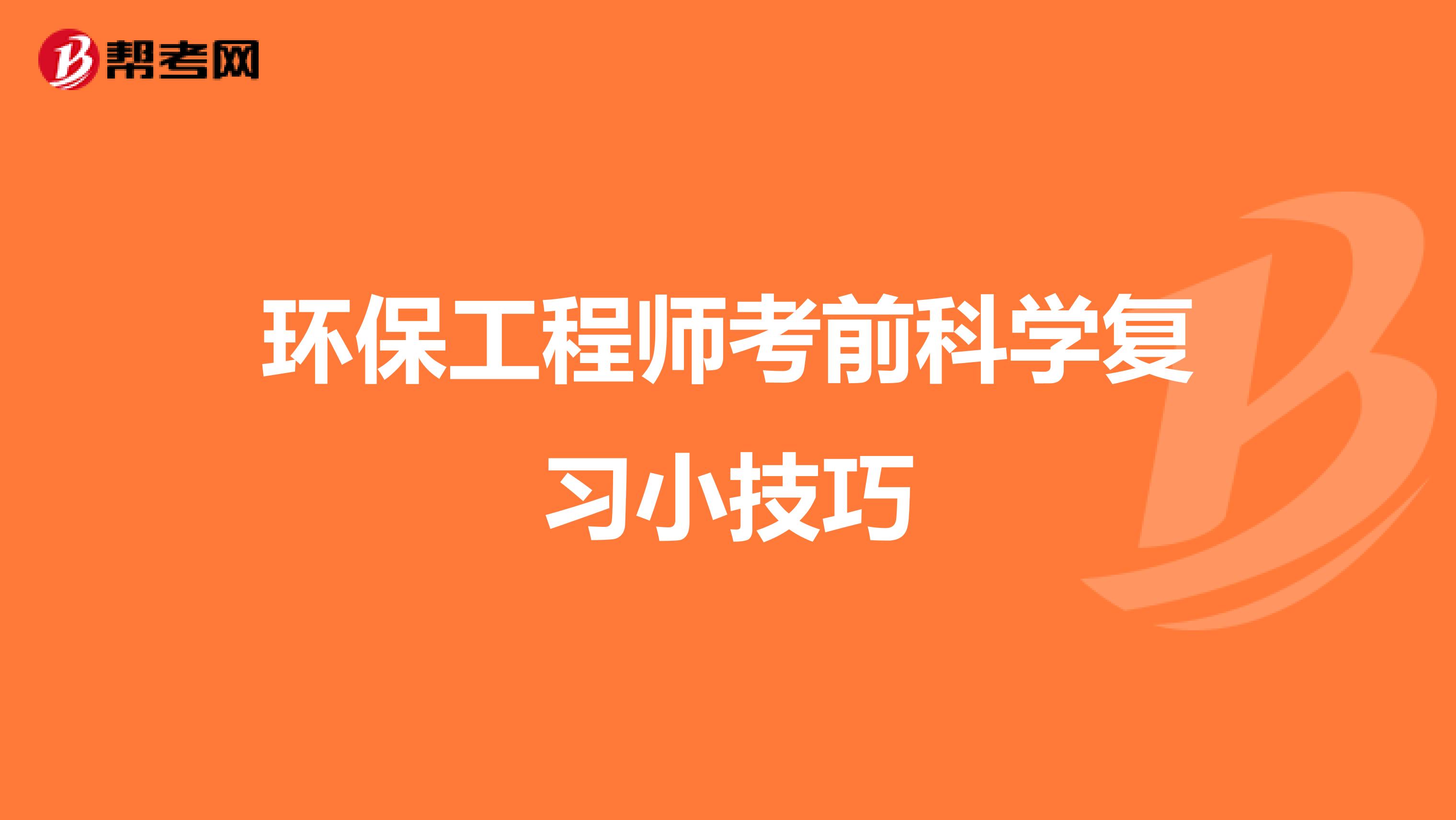 环保工程师考前科学复习小技巧