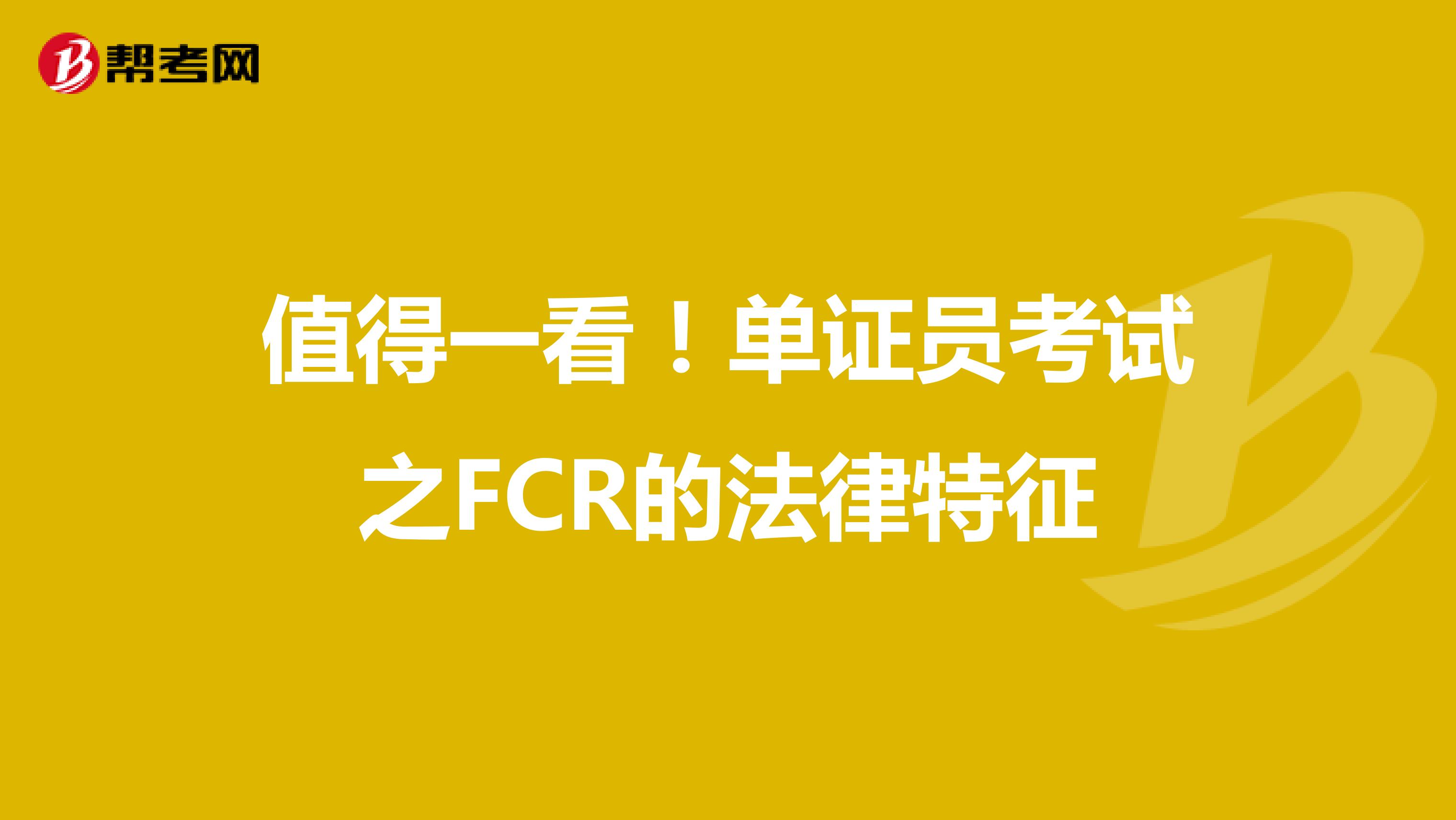值得一看！单证员考试之FCR的法律特征
