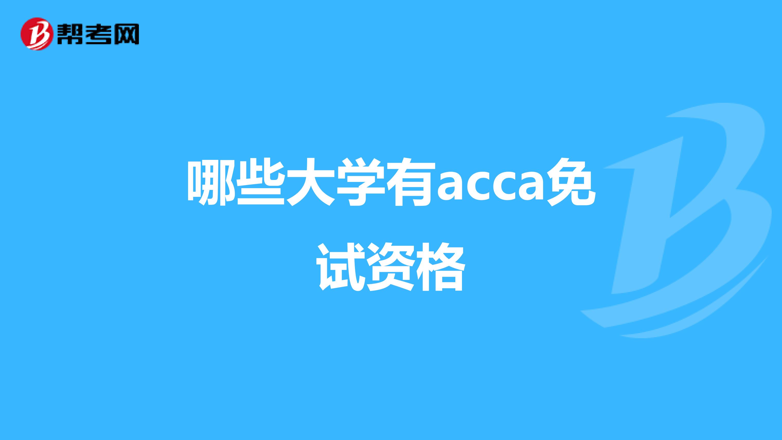 哪些大學有acca免試資格