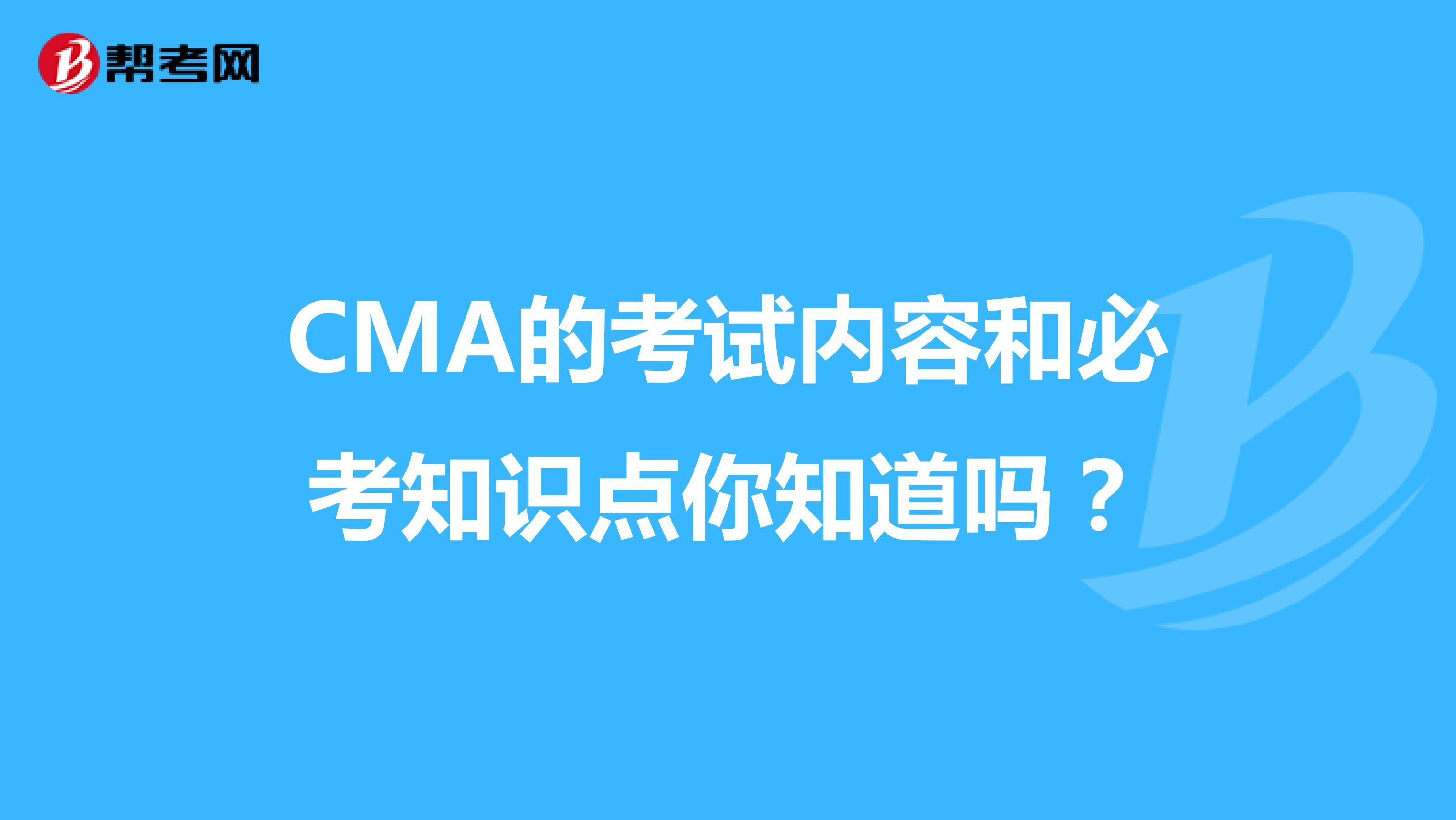 CMA的考试内容和必考知识点你知道吗？