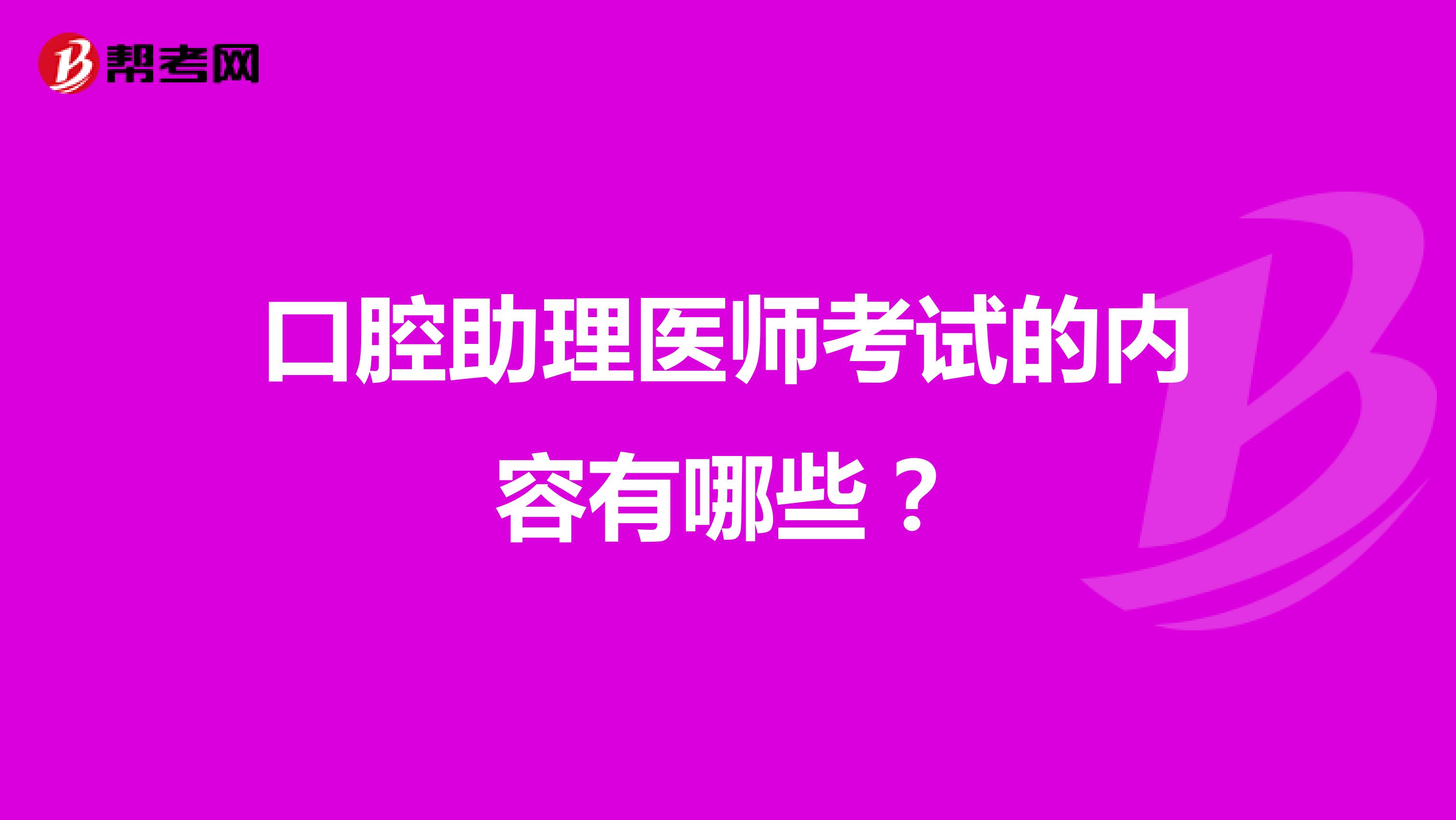 口腔助理医师考试的内容有哪些？