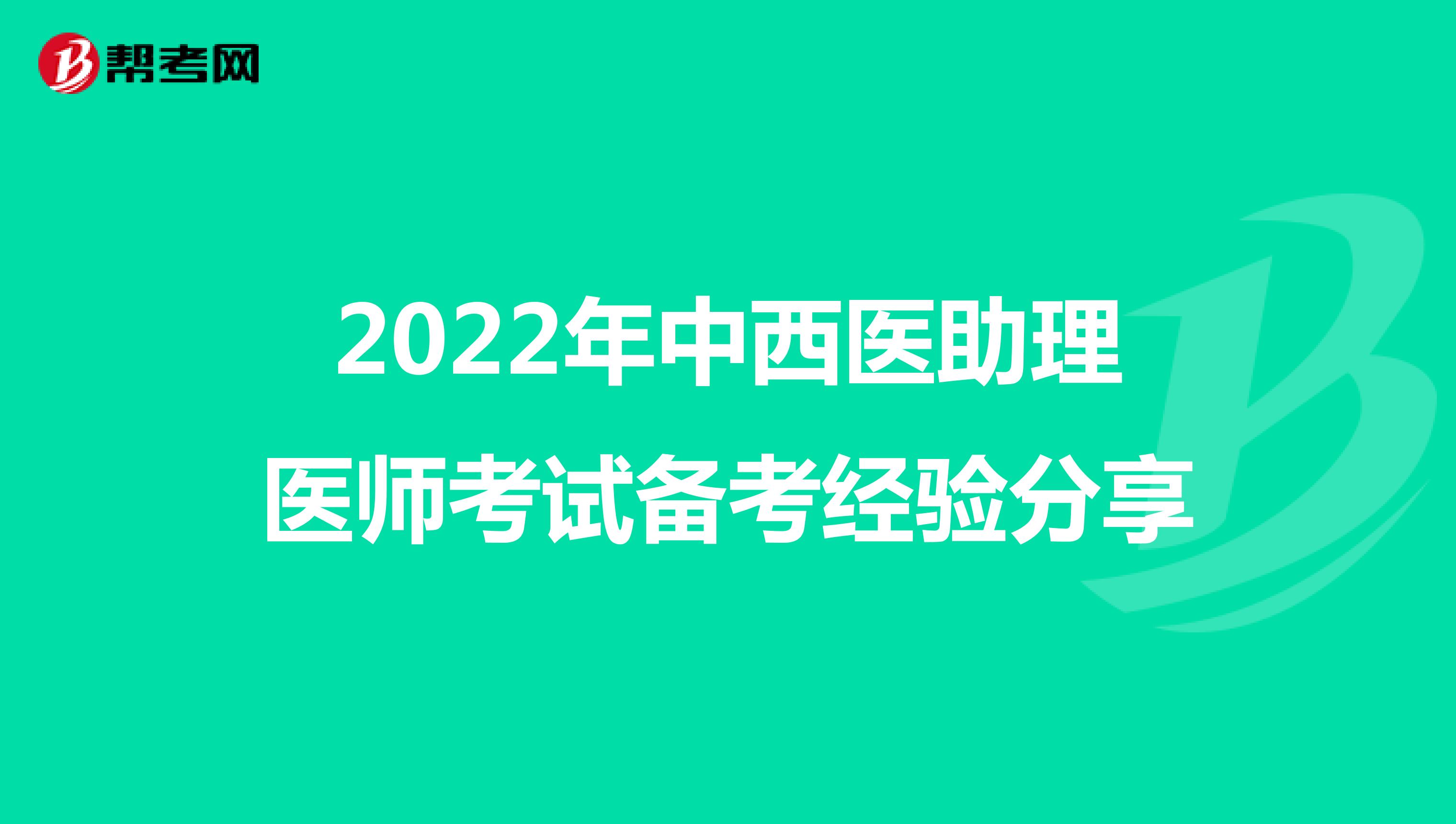 2022年中西医助理医师考试备考经验分享