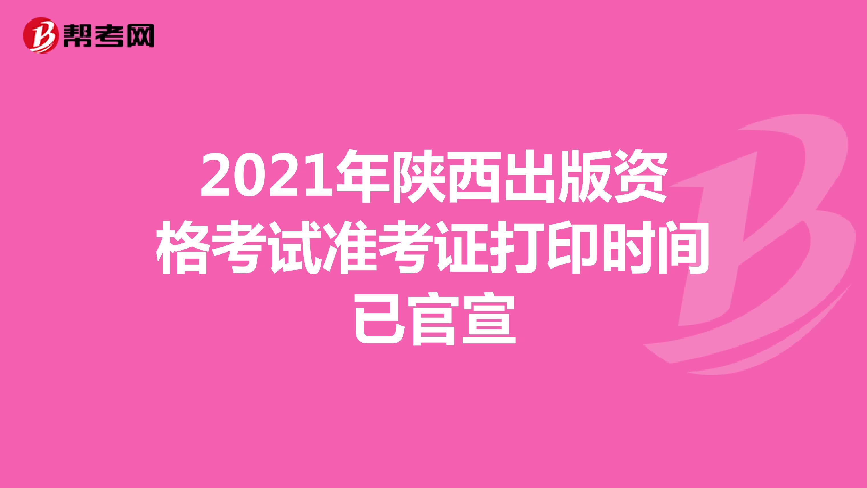 2021年陕西出版资格考试准考证打印时间已官宣