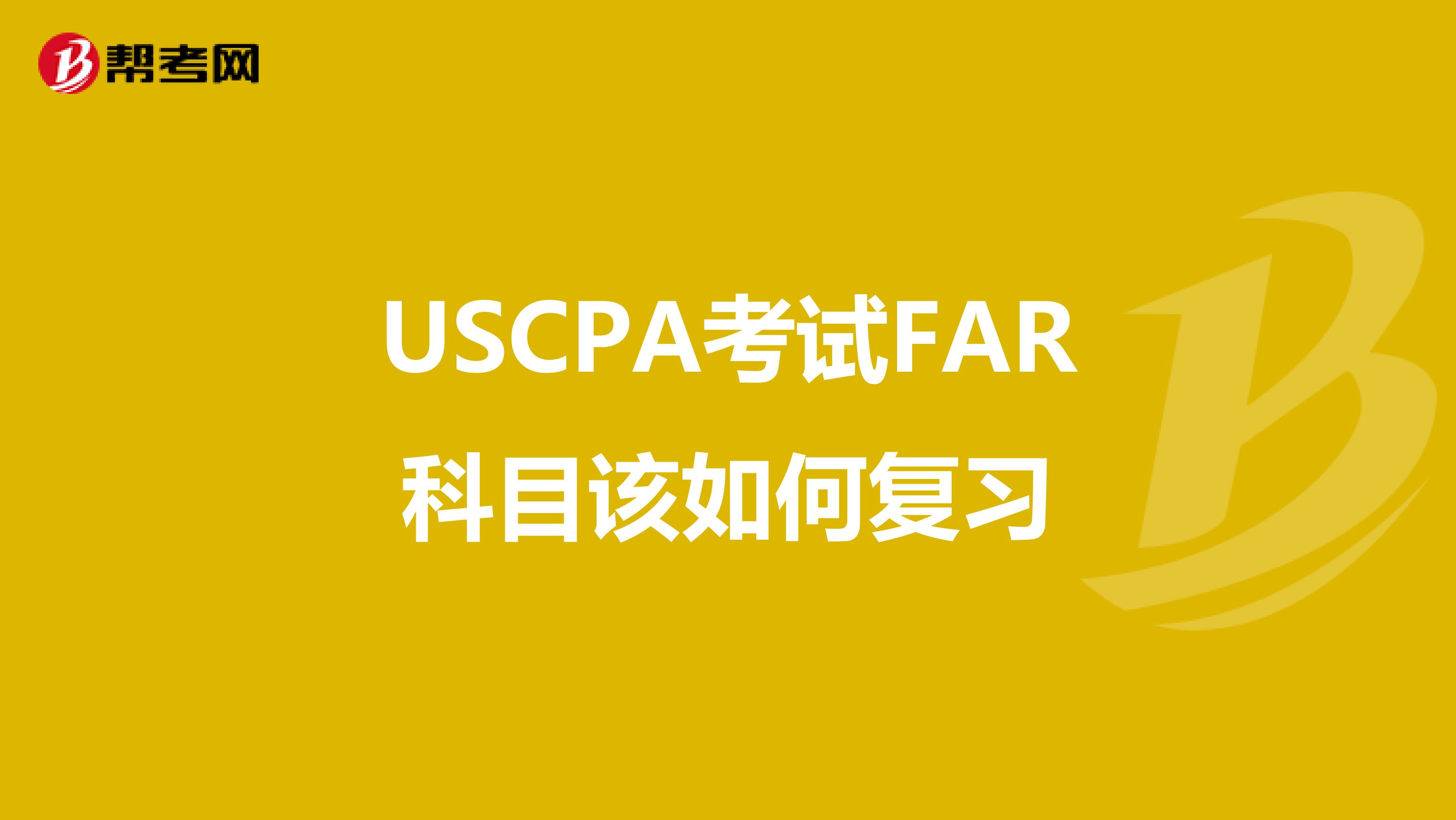 USCPA考试FAR科目该如何复习