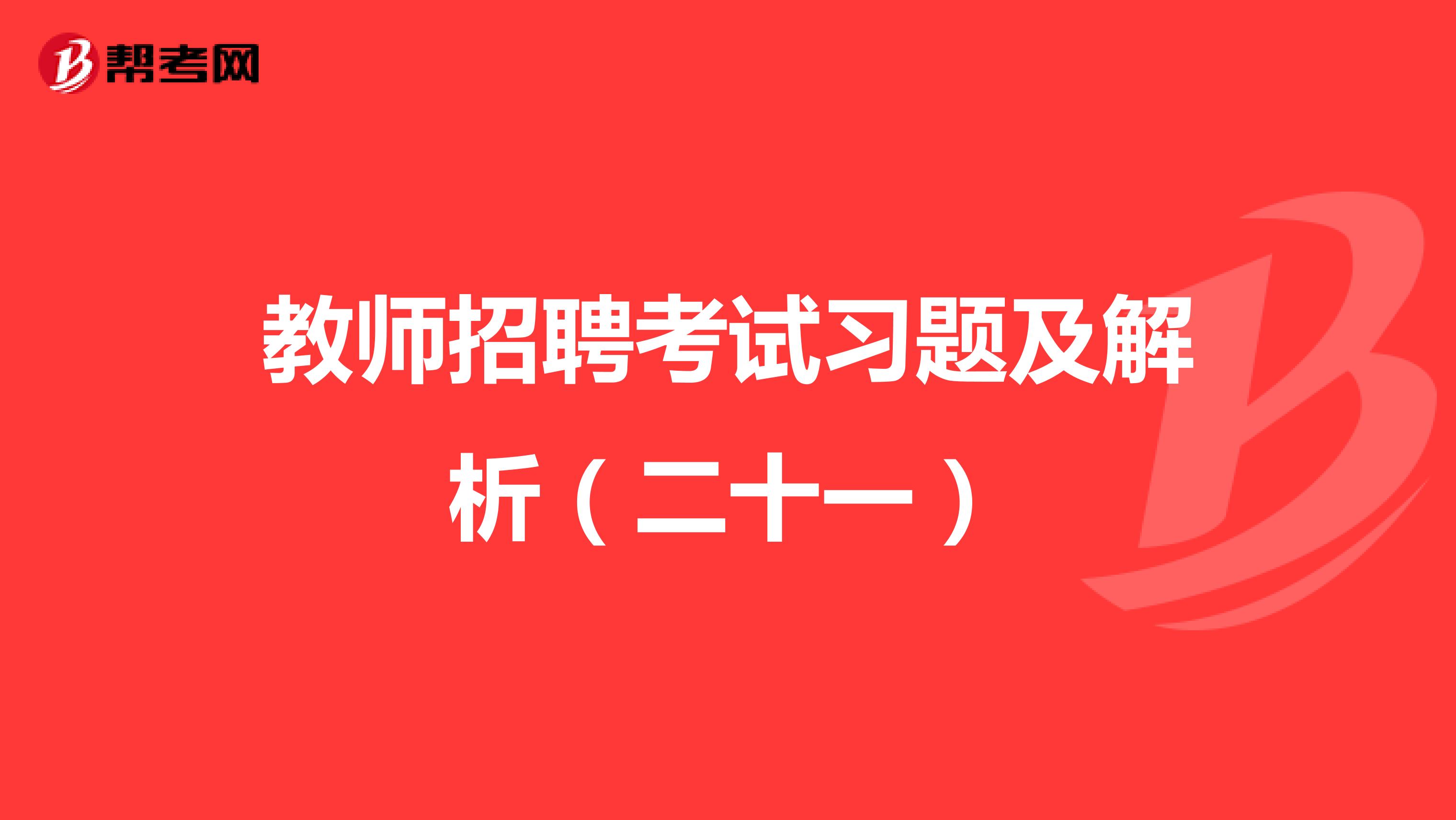 教师招聘考试习题及解析（二十一）