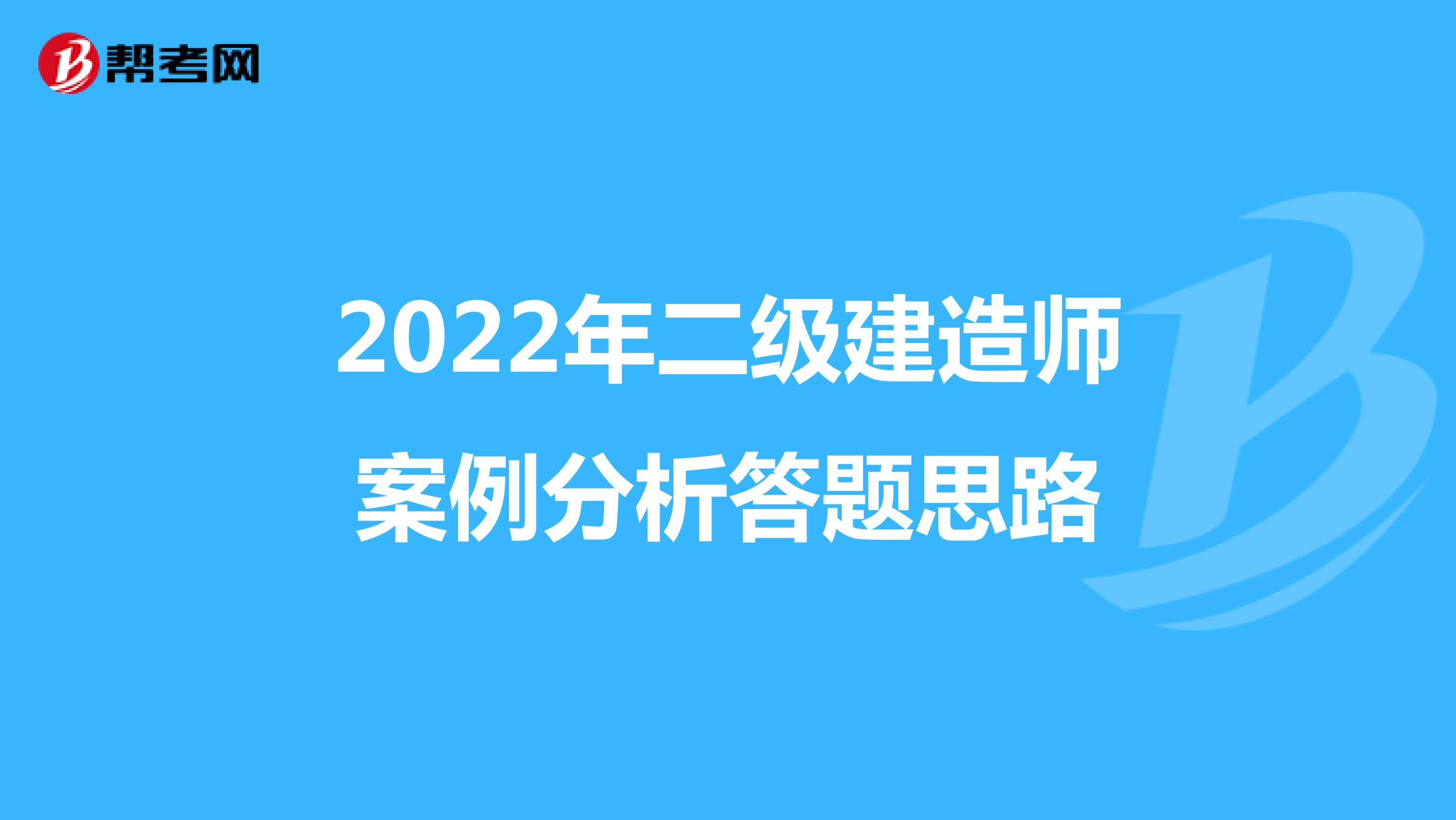 2022年二级建造师案例分析答题思路