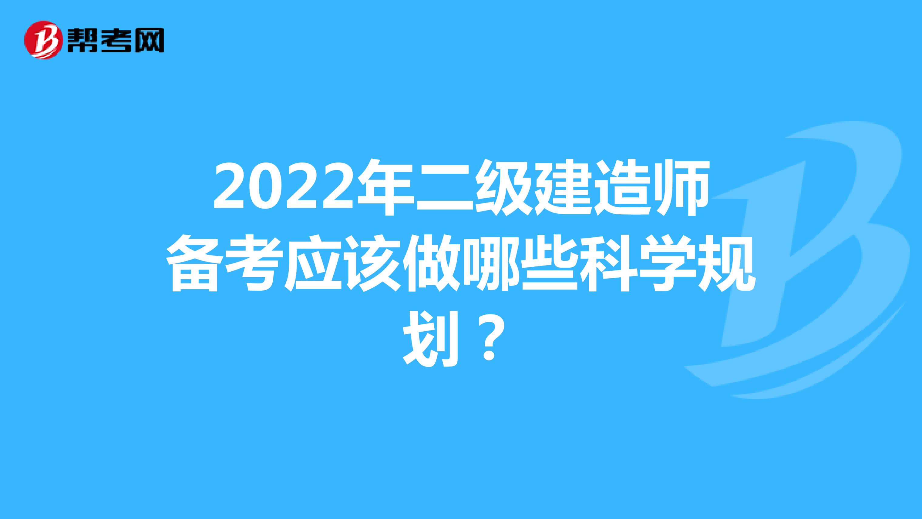 2022年二级建造师备考应该做哪些科学规划？