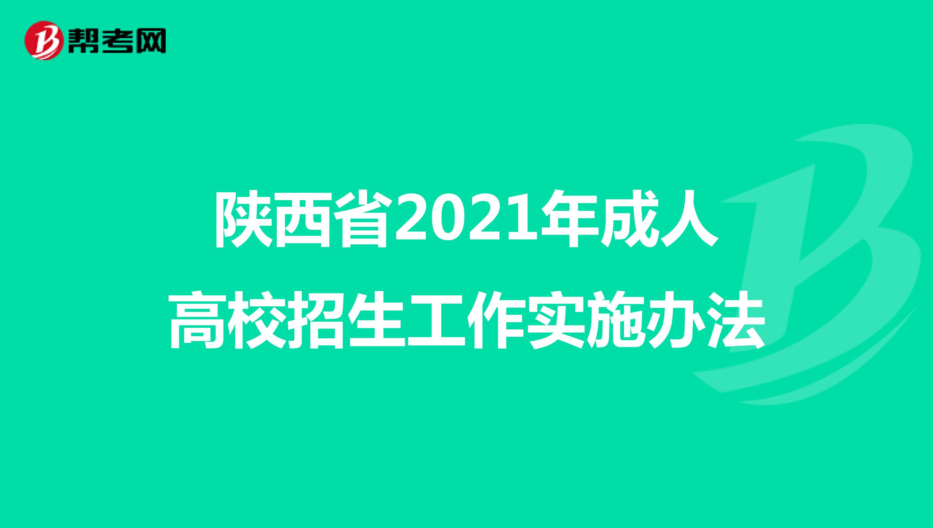 陕西省2021年成人高校招生工作实施办法