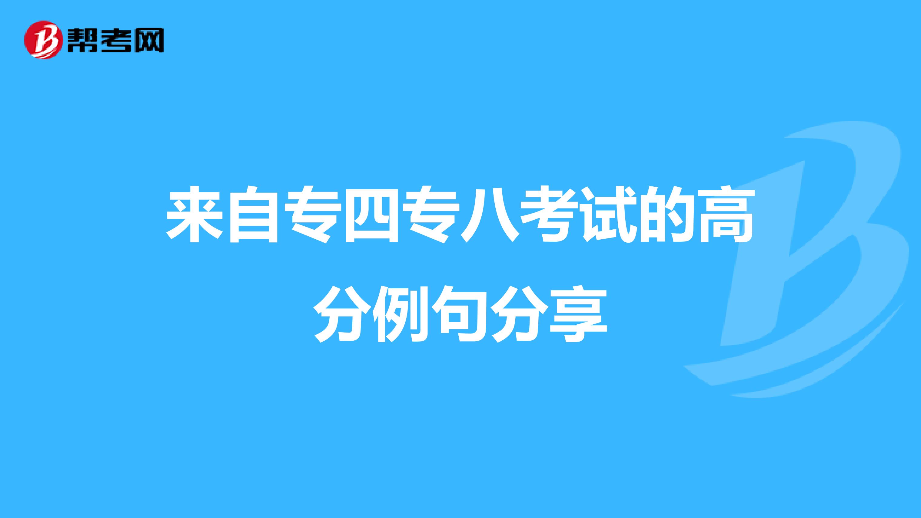 来自专四专八考试的高分例句分享