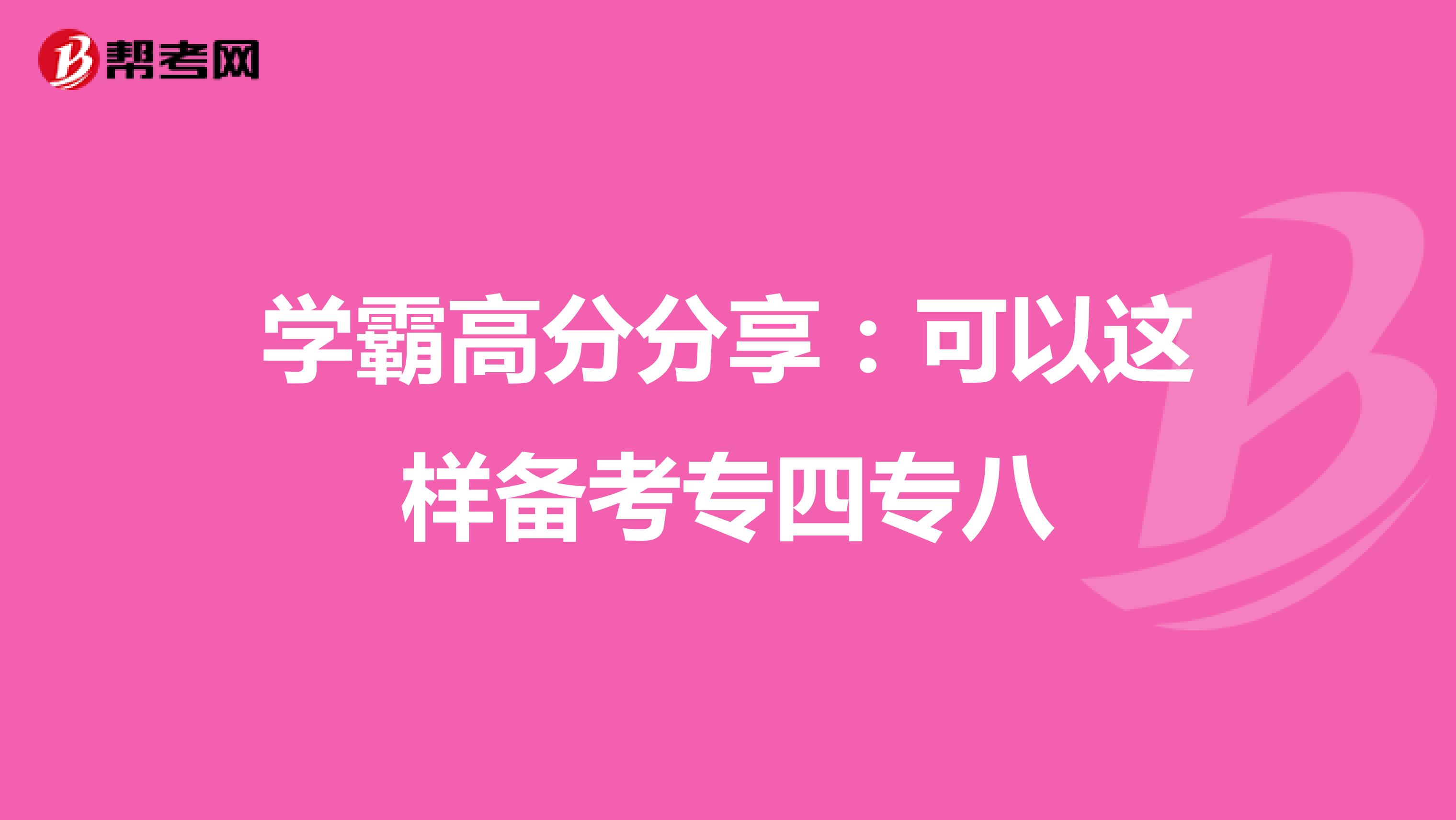 学霸高分分享：可以这样备考专四专八