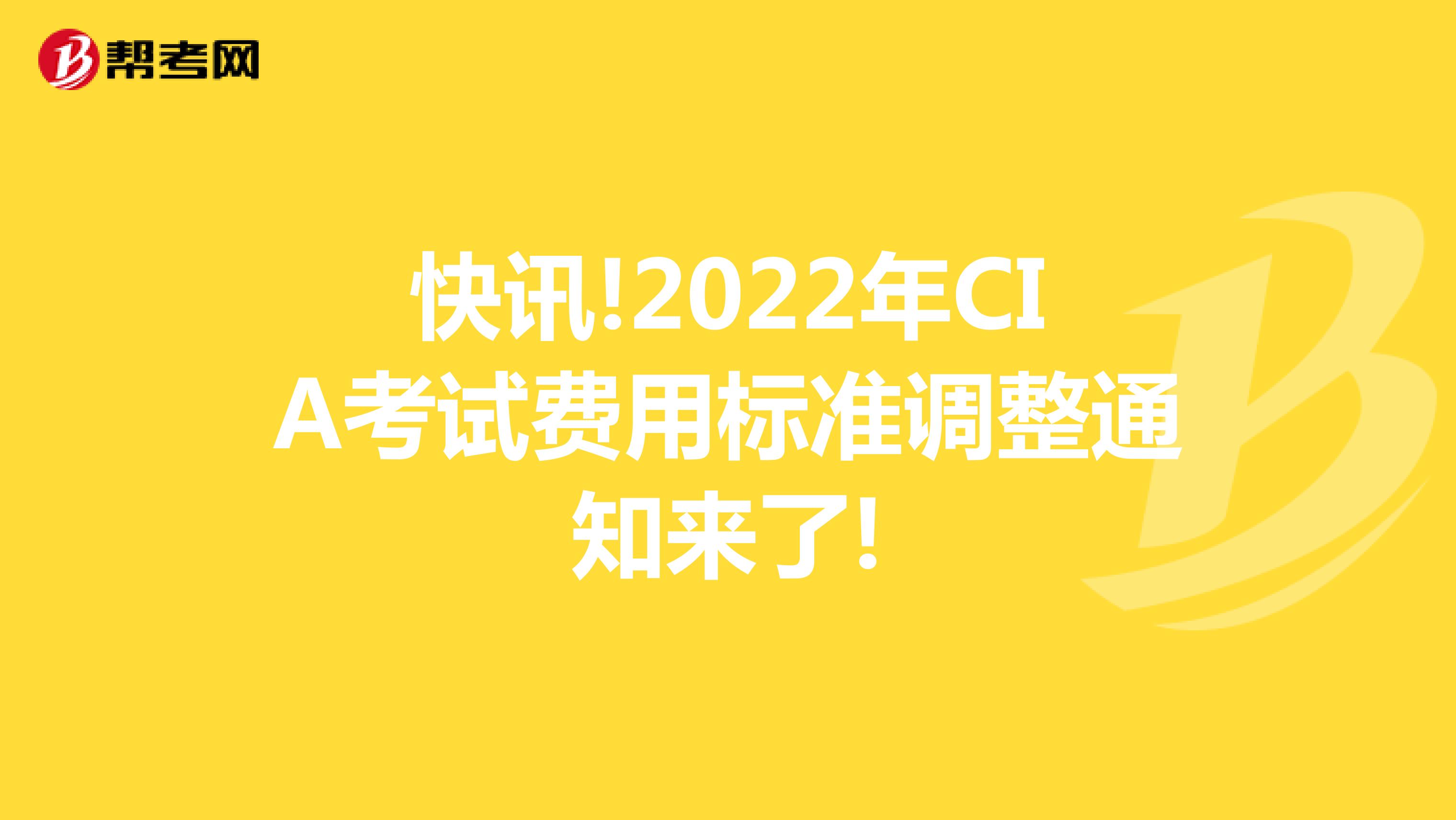 快訊!2022年CIA考試費用標準調整通知來了!