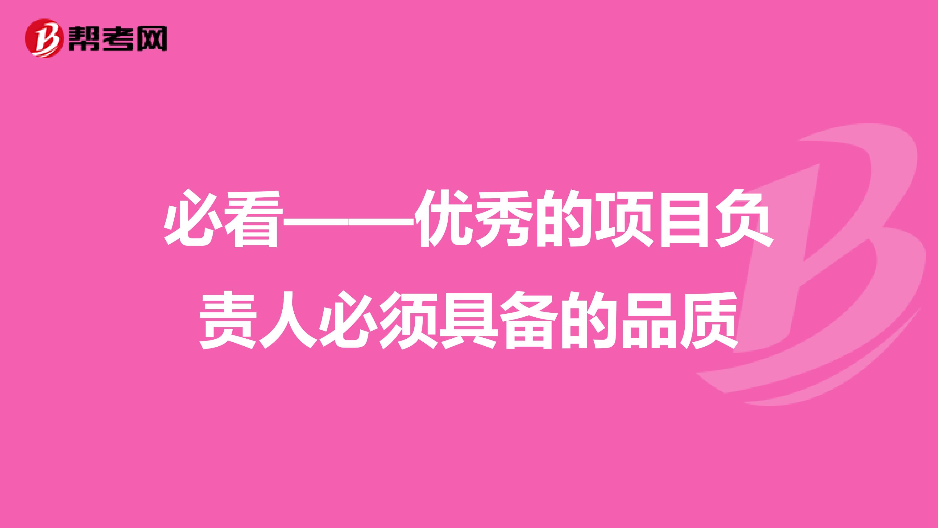 必看——優(yōu)秀的項目負責人必須具備的品質