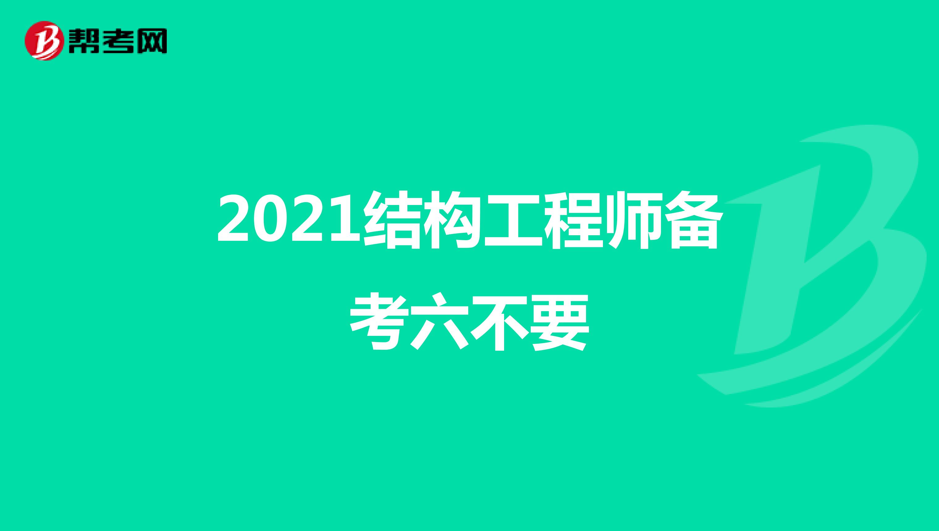 2021结构工程师备考六不要
