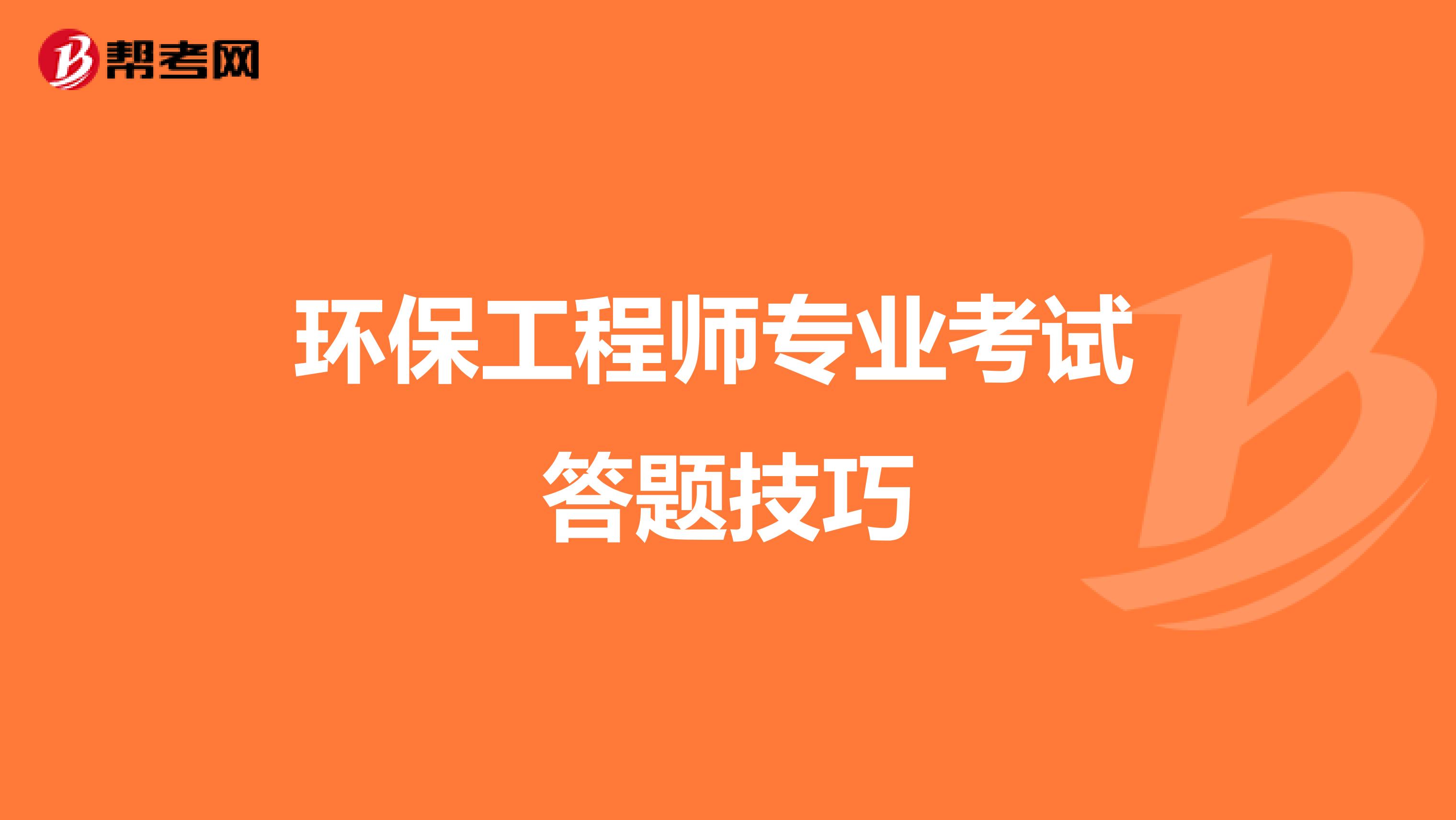 环保工程师专业考试答题技巧