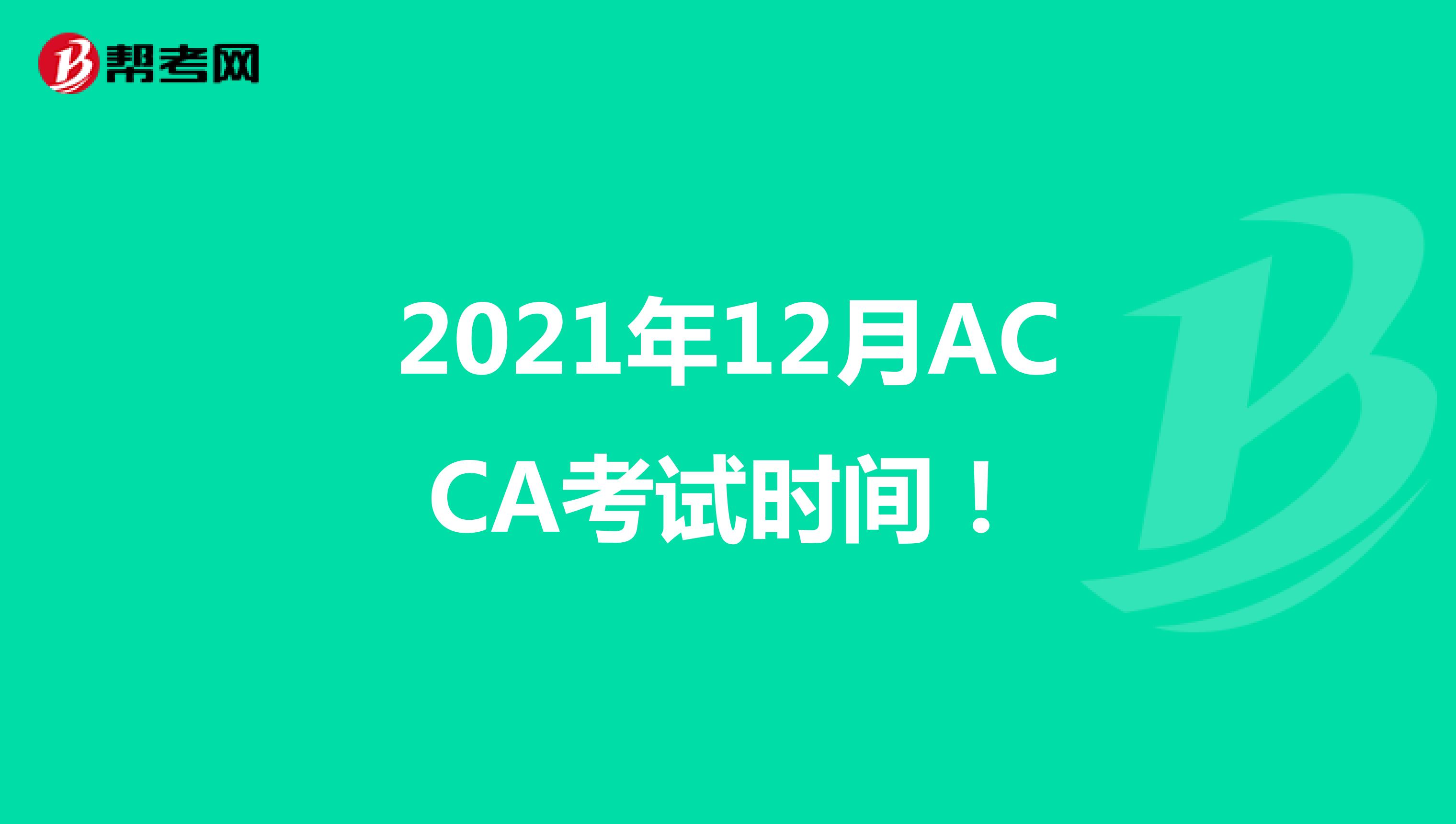2021年12月ACCA考试时间！