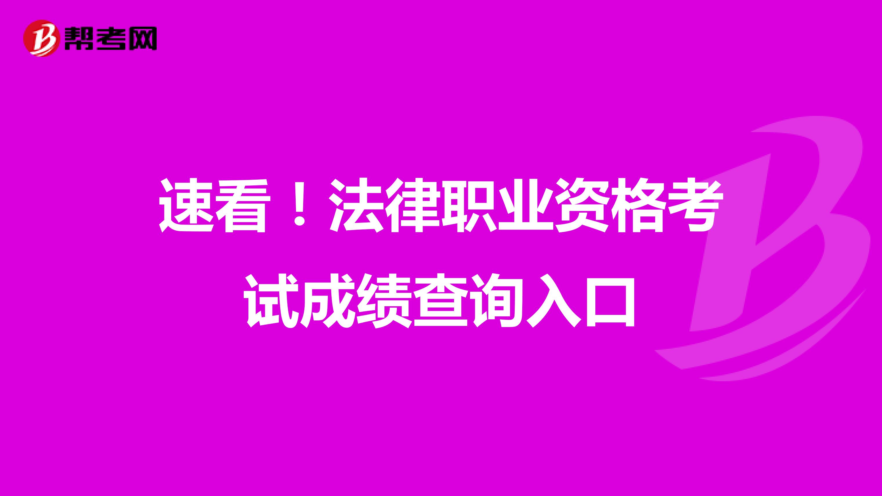 速看！法律职业资格考试成绩查询入口