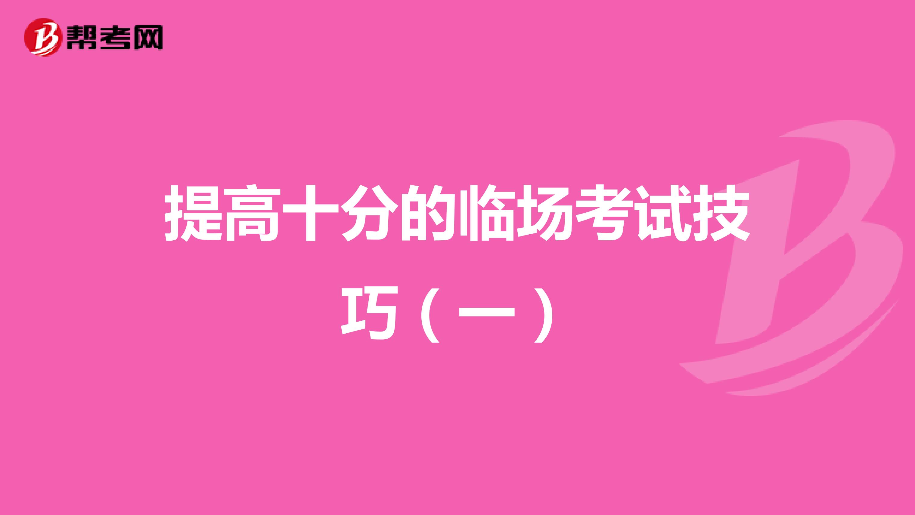 提高十分的临场考试技巧（一）