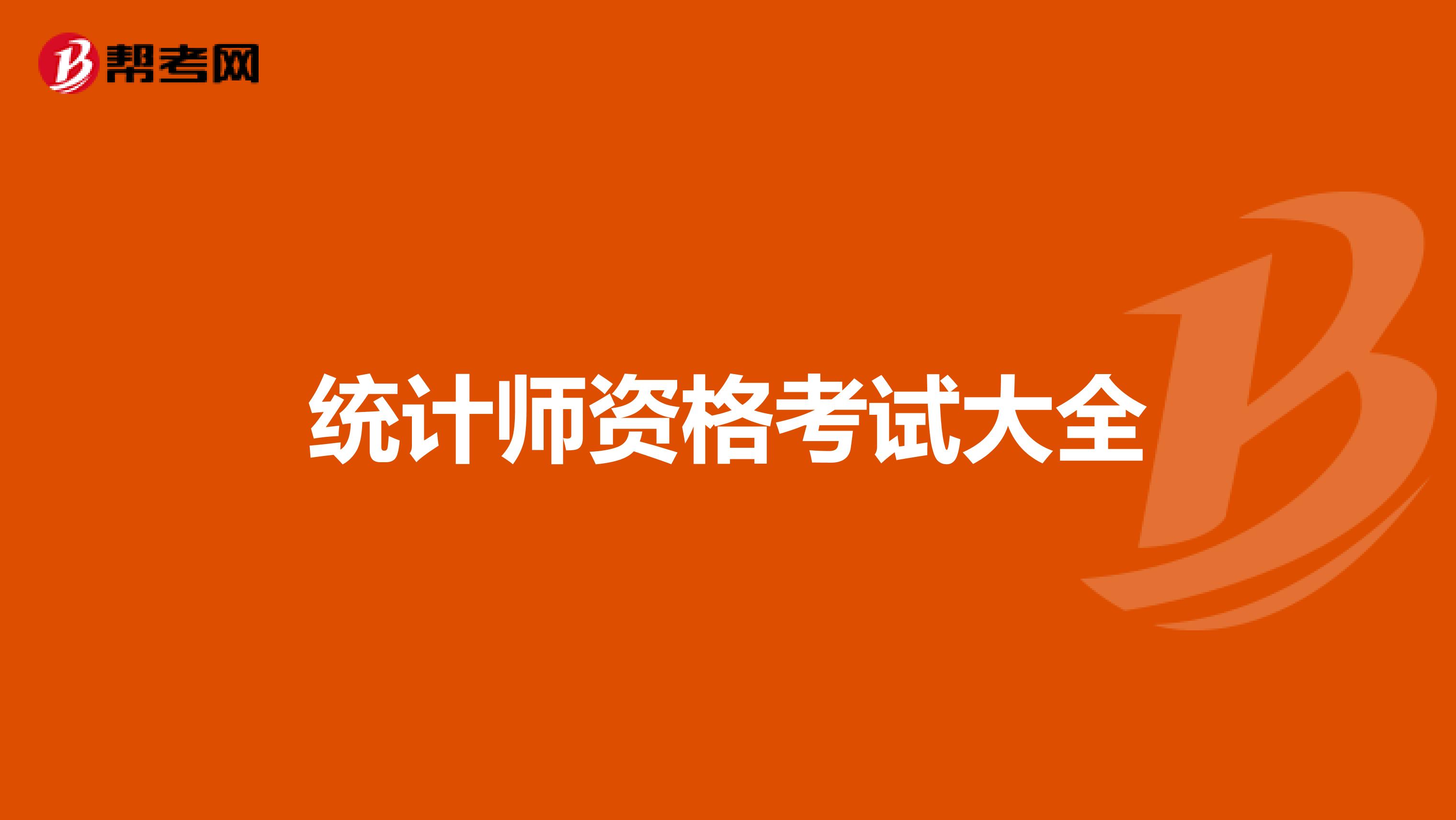 统计师资格考试大全