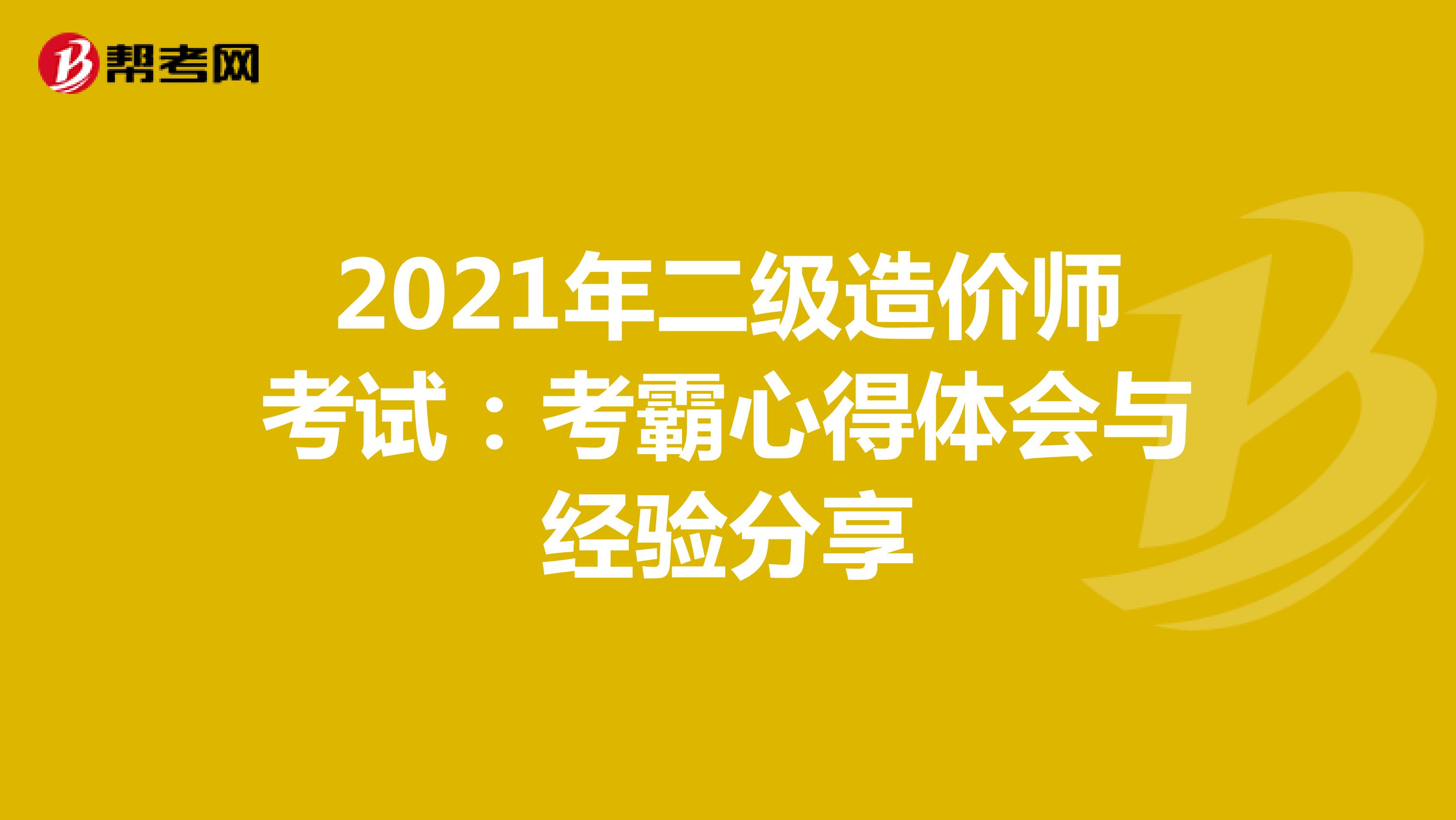 2021年二級造價師考試：考霸心得體會與經(jīng)驗分享