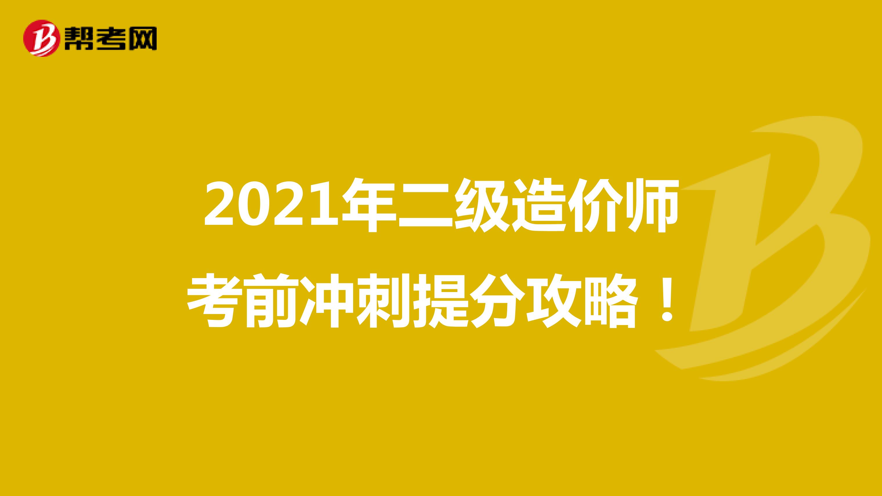 2021年二級造價師考前沖刺提分攻略！