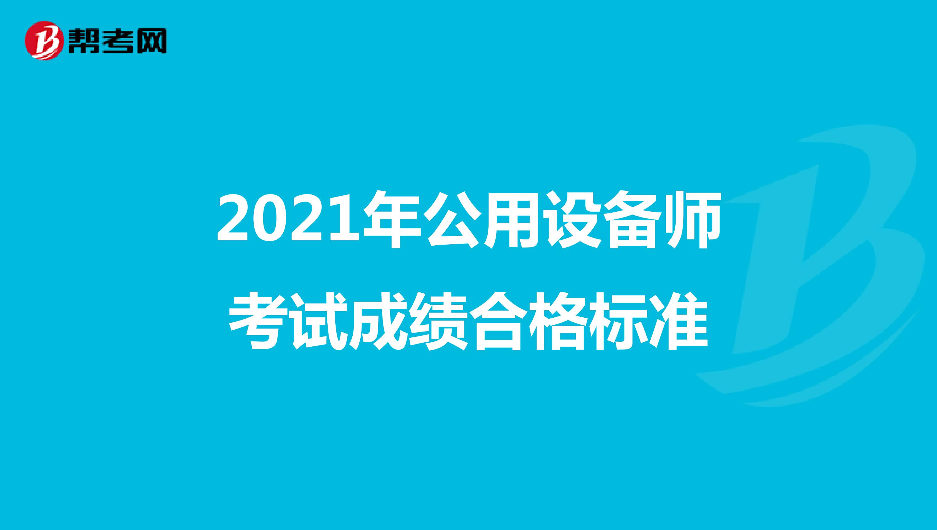 2021年公用设备师考试成绩合格标准