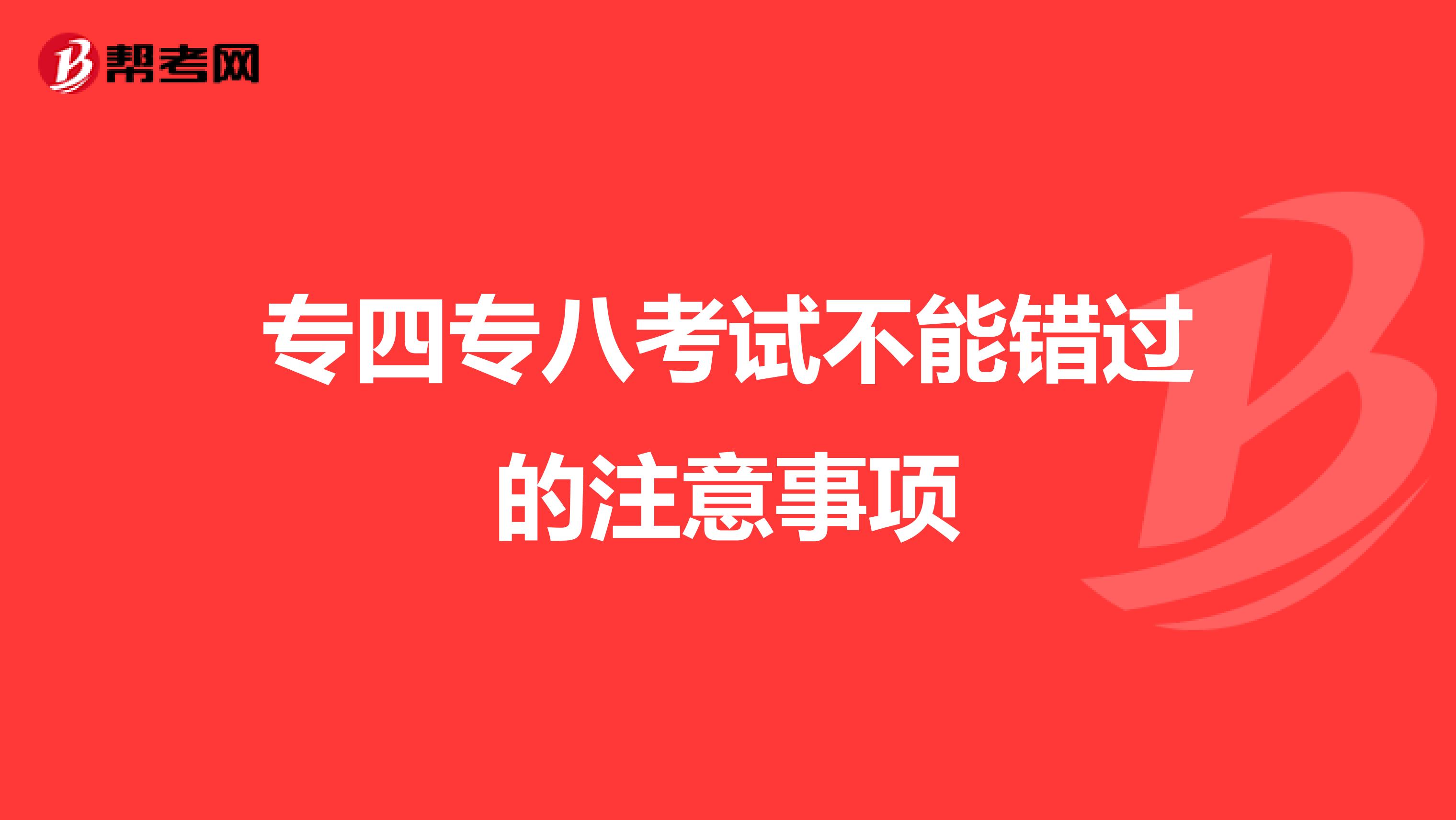 专四专八考试不能错过的注意事项