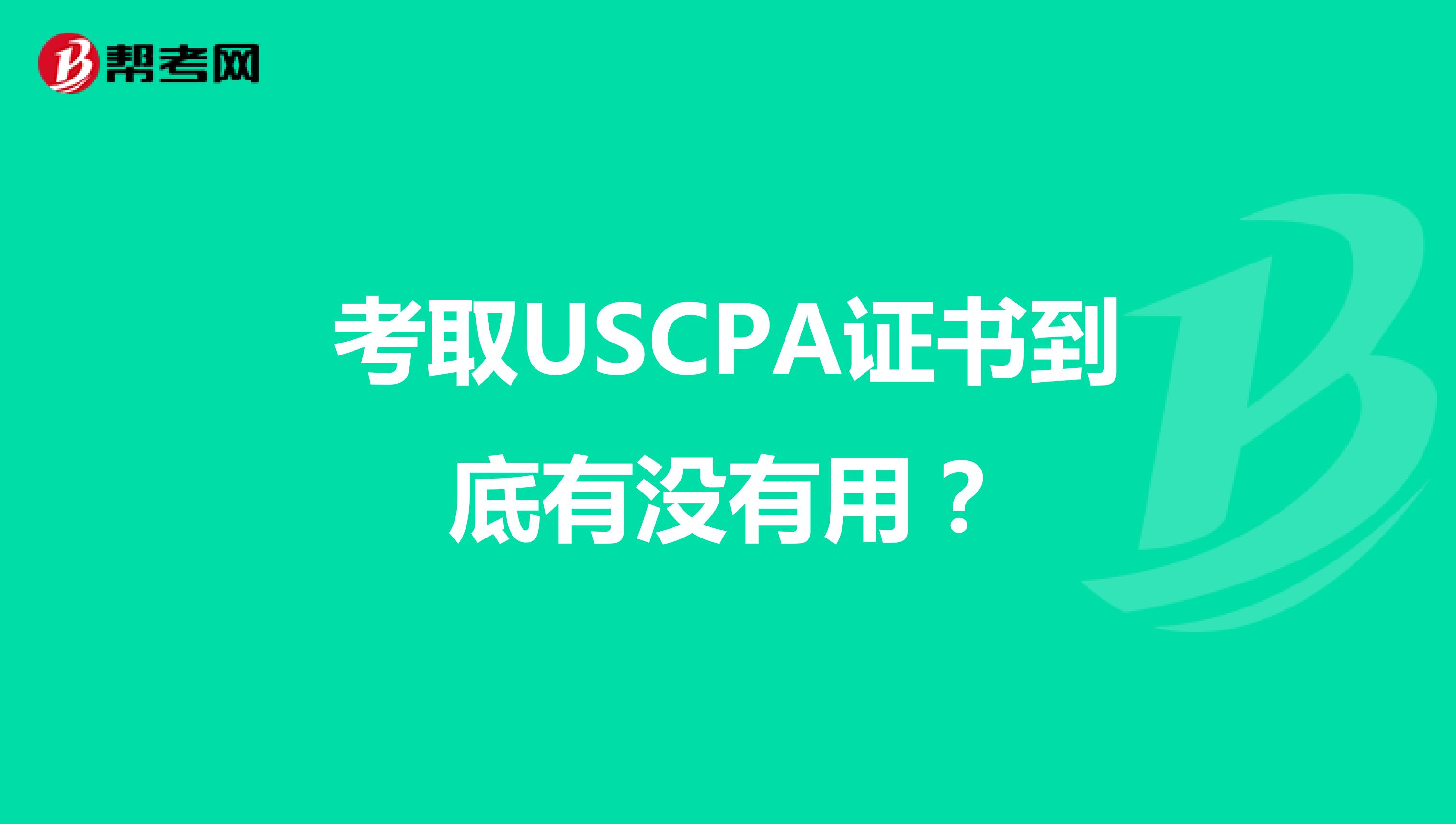 考取USCPA证书到底有没有用？