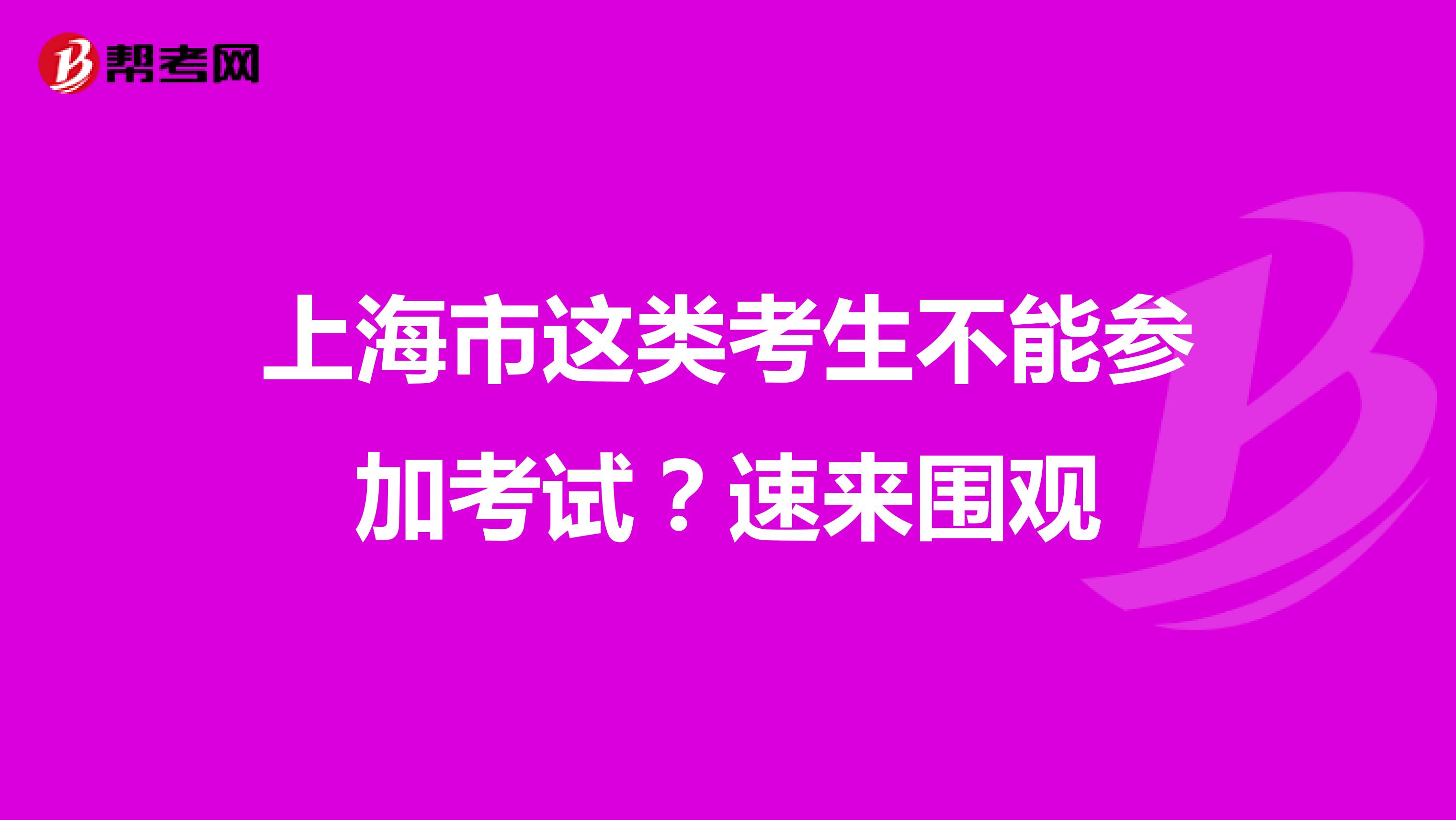 上海市这类考生不能参加考试？速来围观