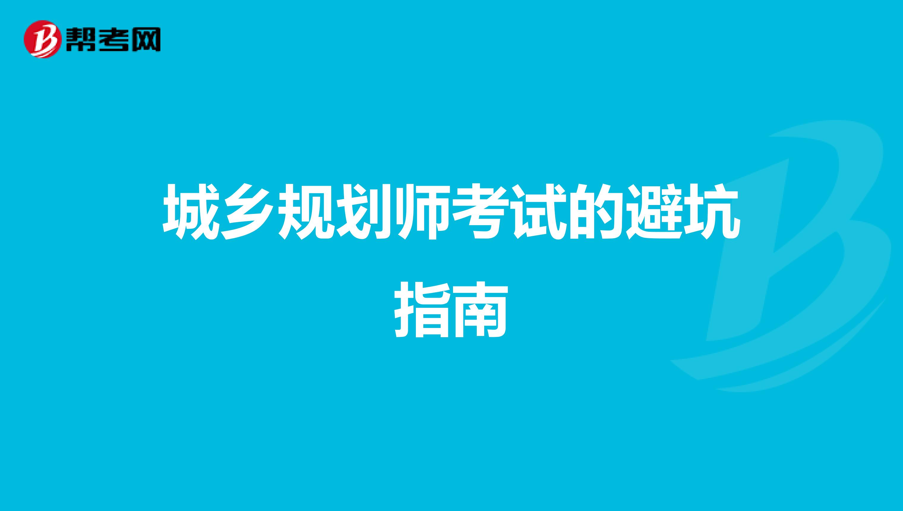 城乡规划师考试的避坑指南
