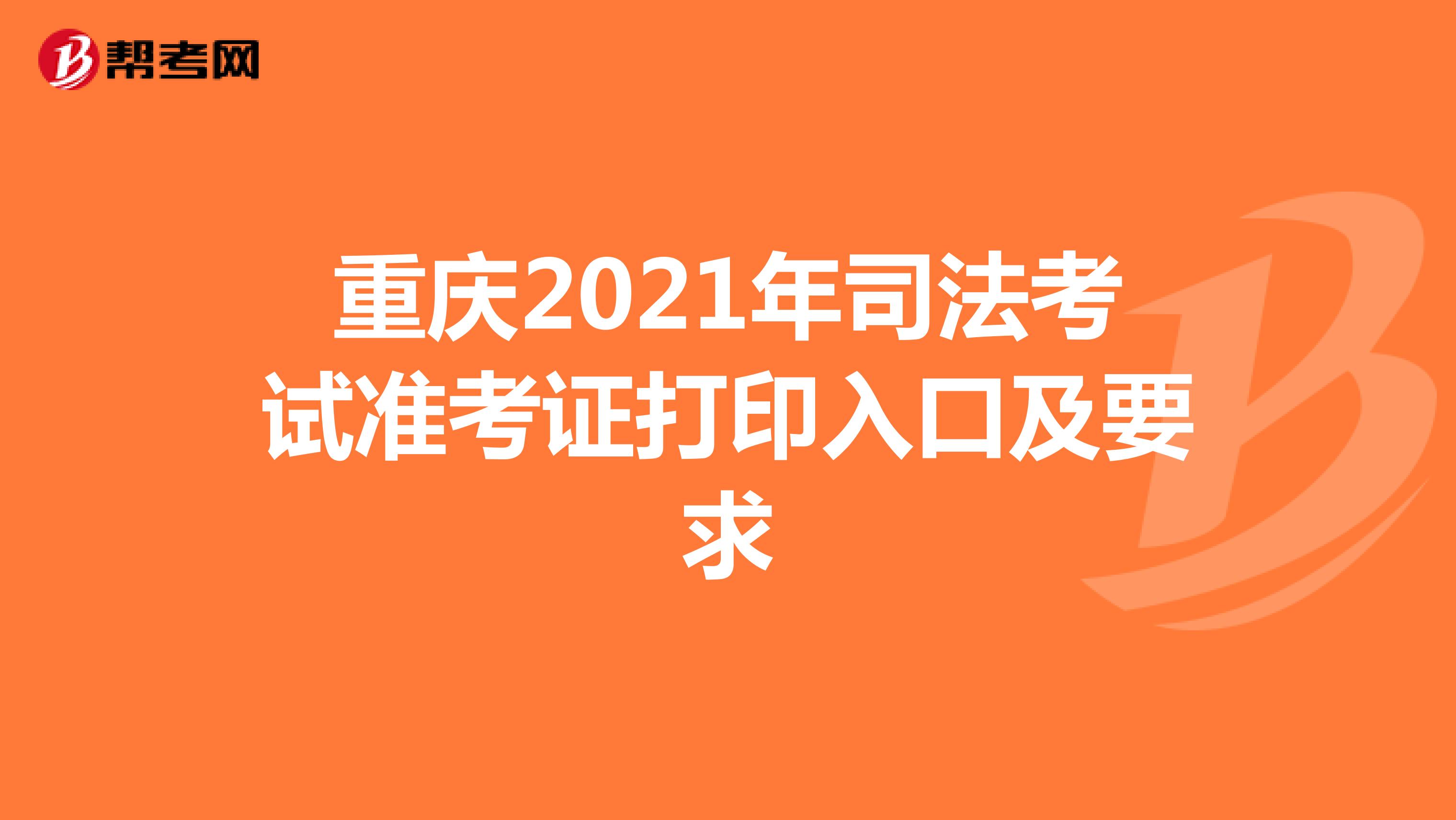 重庆2021年司法考试准考证打印入口及要求