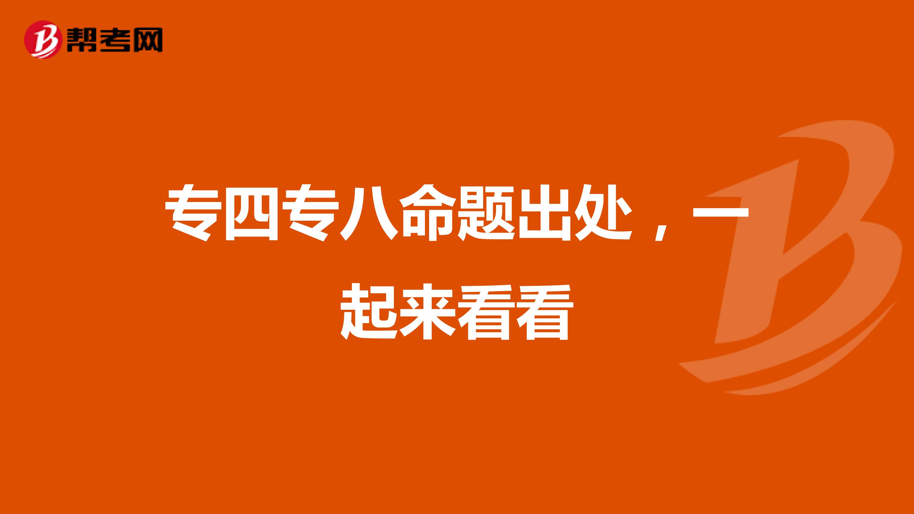 专四专八命题出处，一起来看看