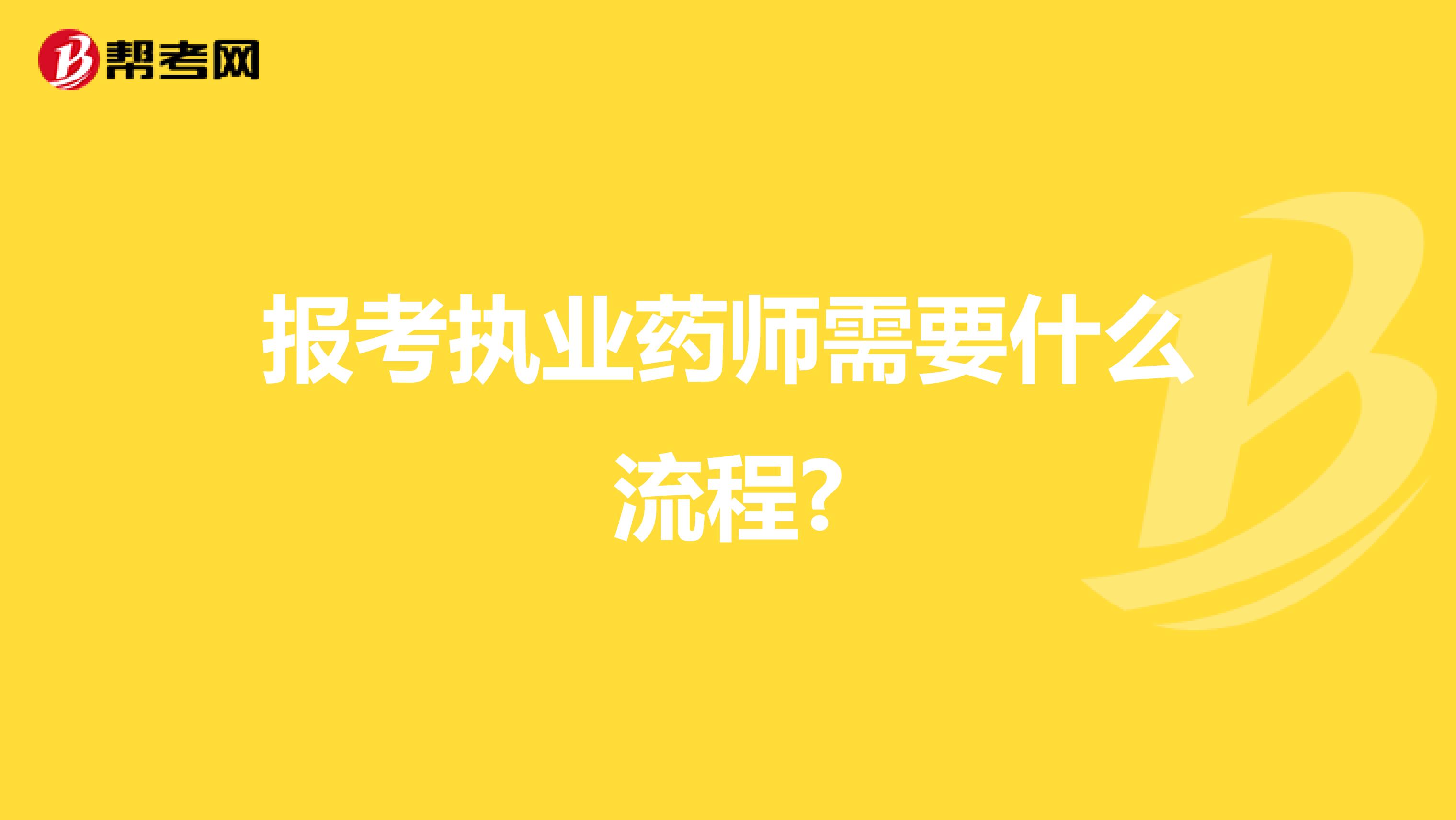 报考执业药师需要什么流程?