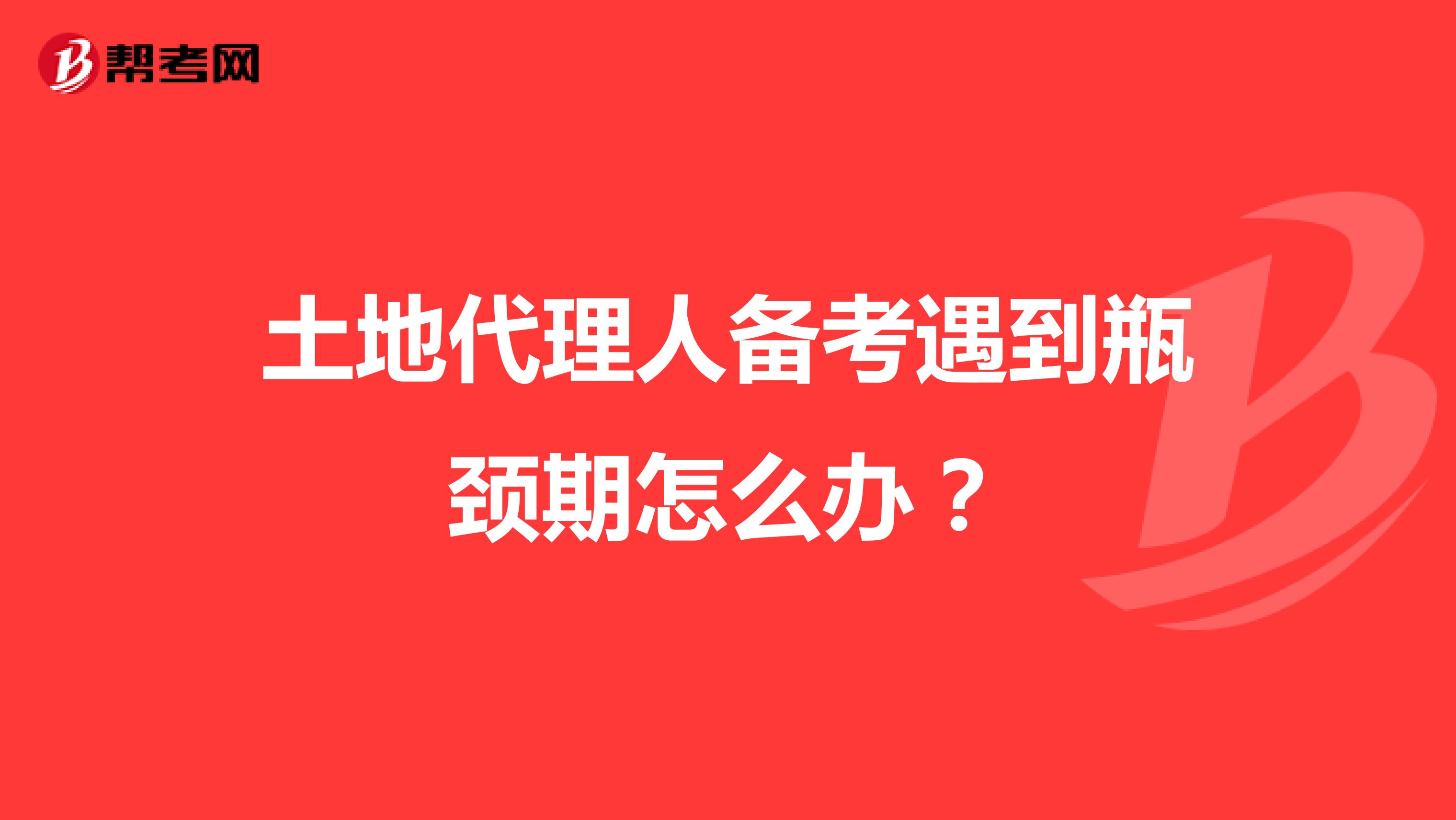 土地代理人備考遇到瓶頸期怎么辦？
