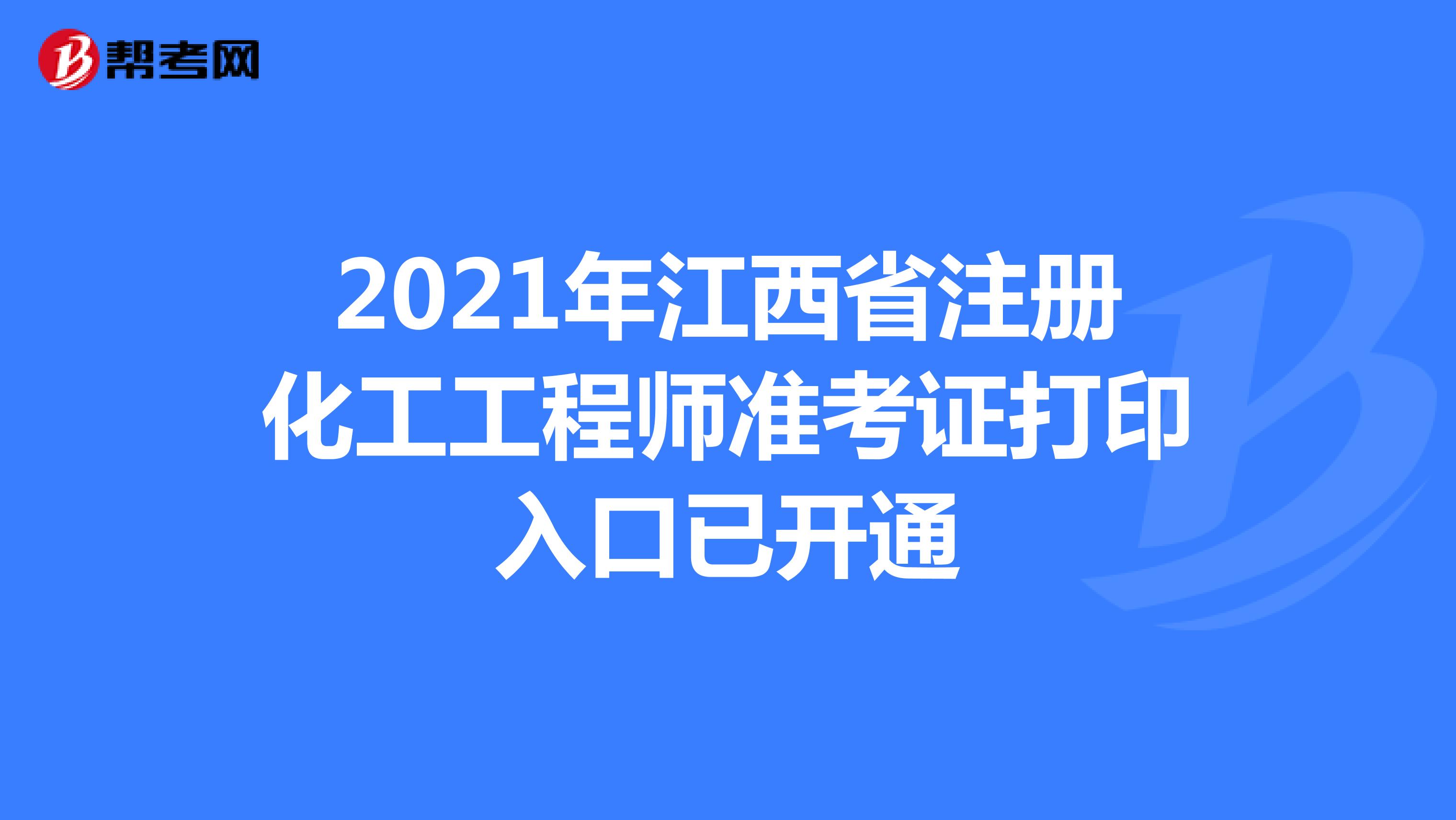 2021年江西省注册化工工程师准考证打印入口已开通