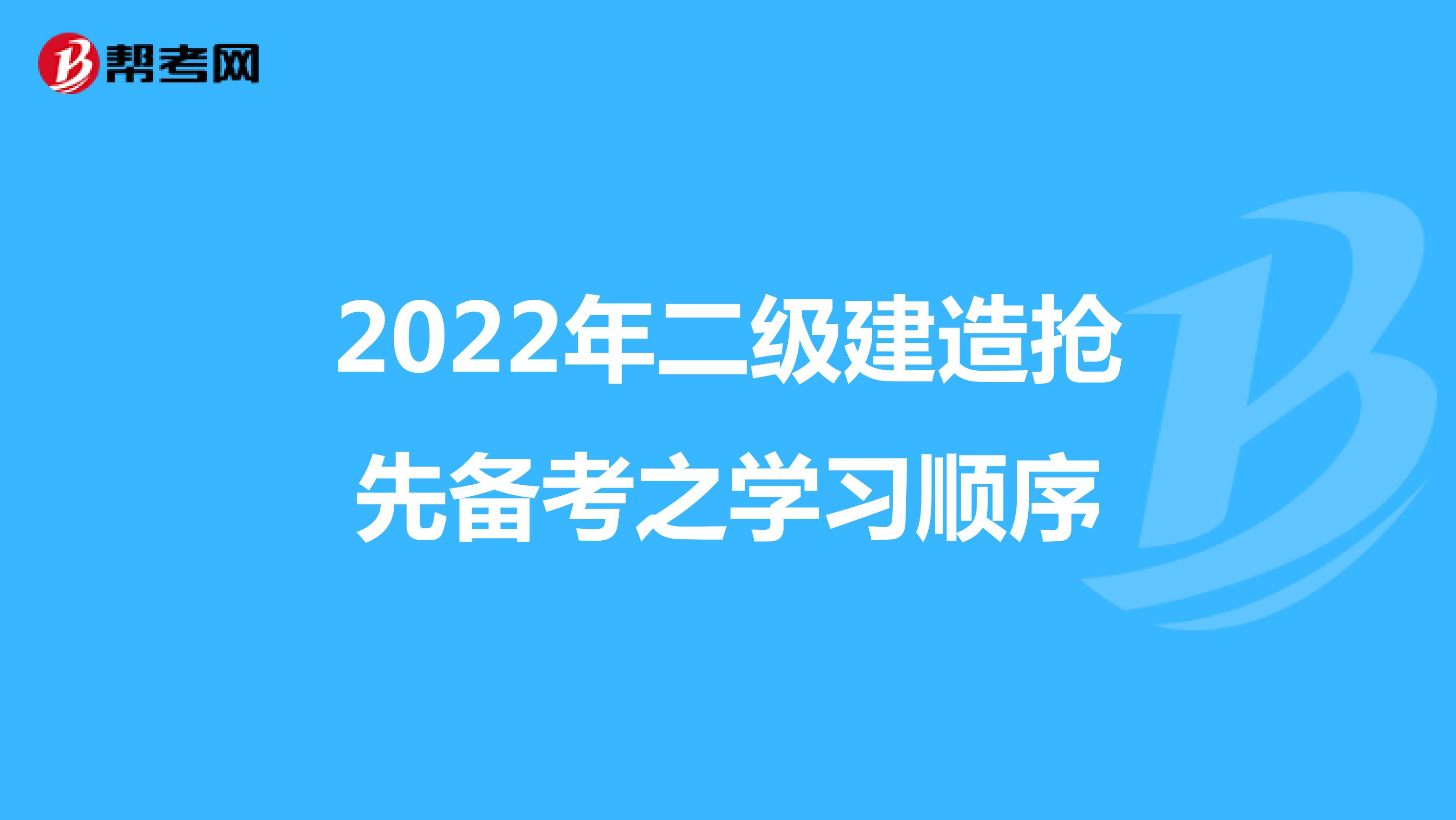 2022年二級建造搶先備考之學習順序