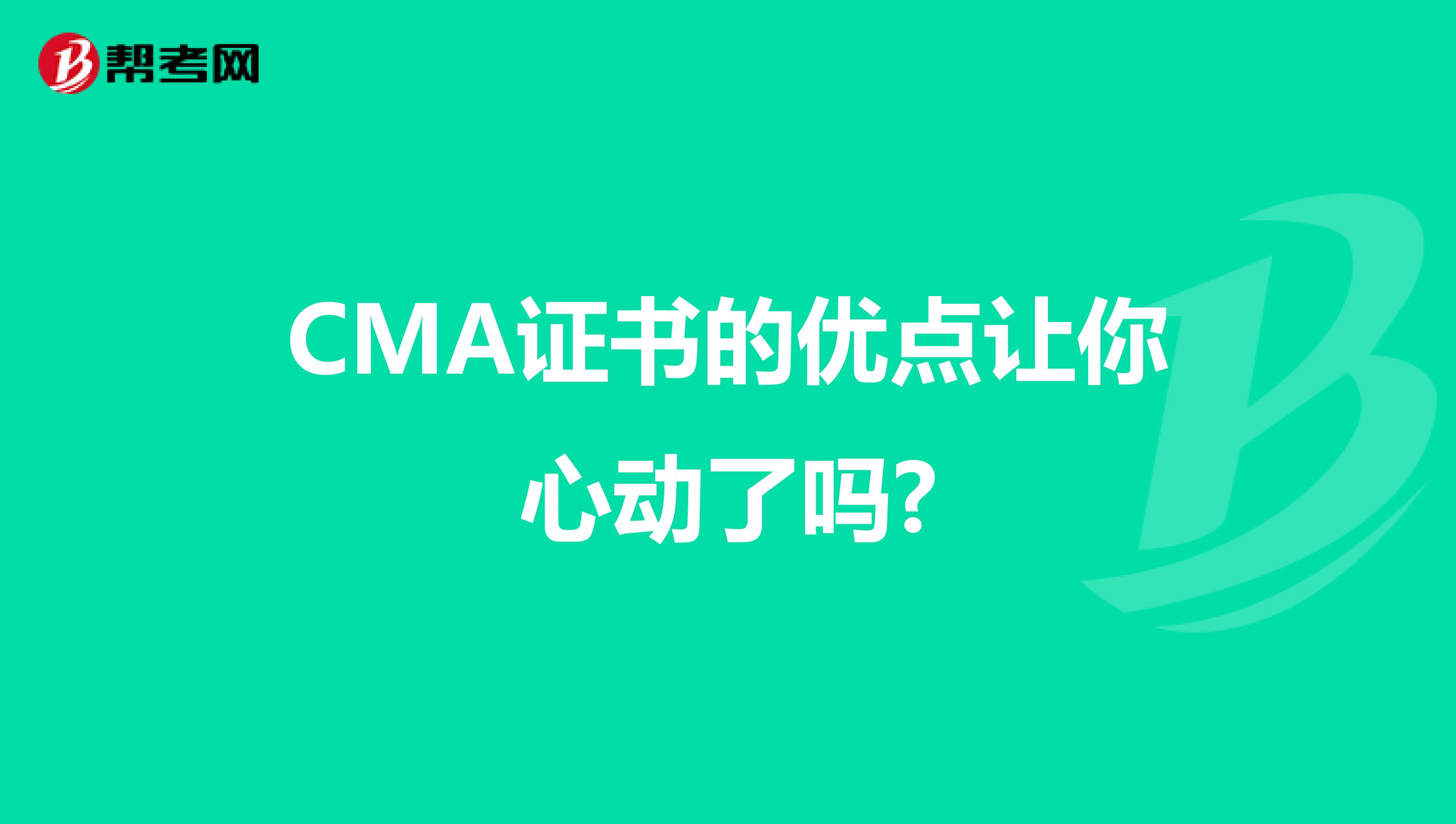 CMA证书的优点让你心动了吗?