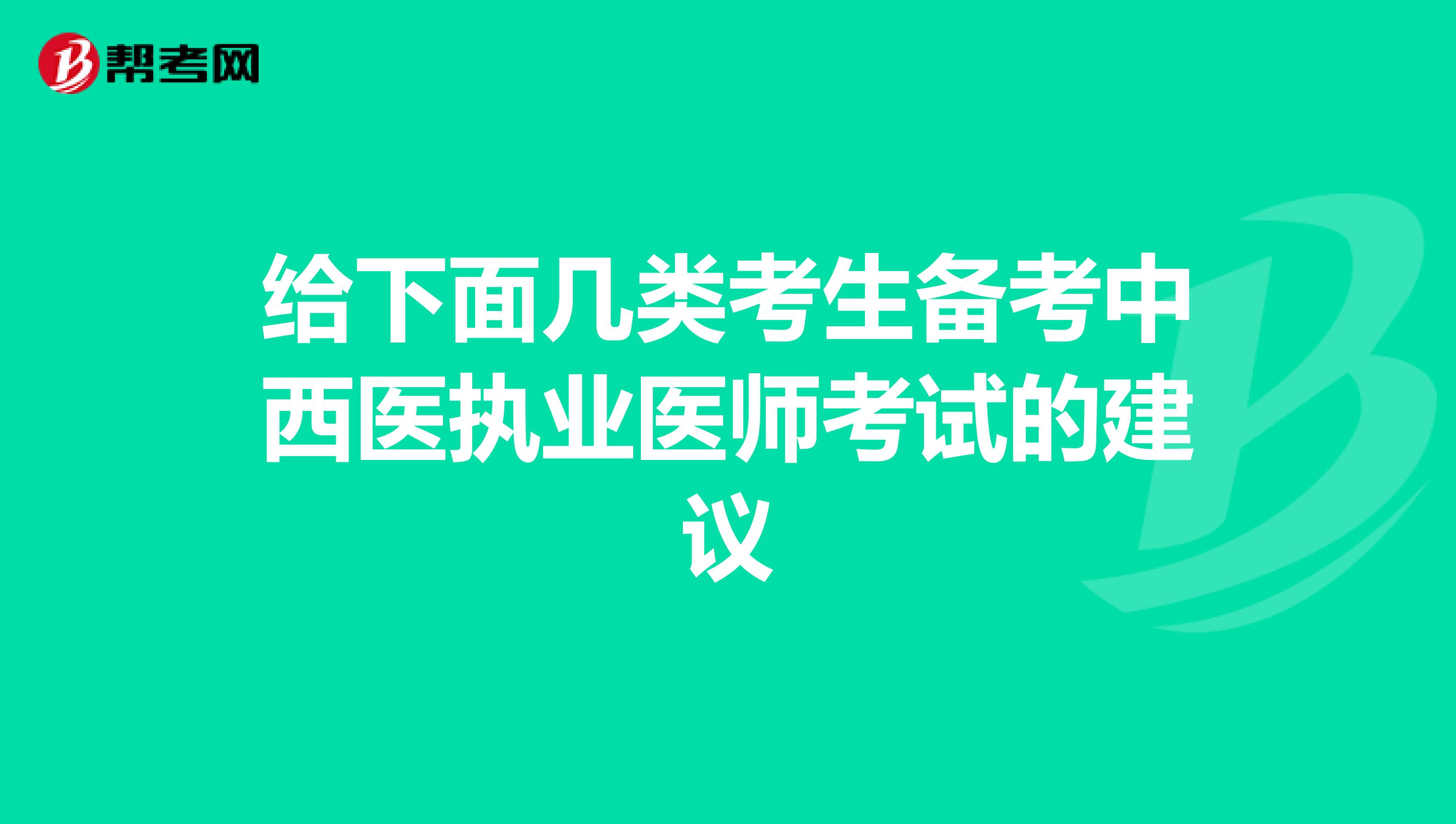 给下面几类考生备考中西医执业医师考试的建议