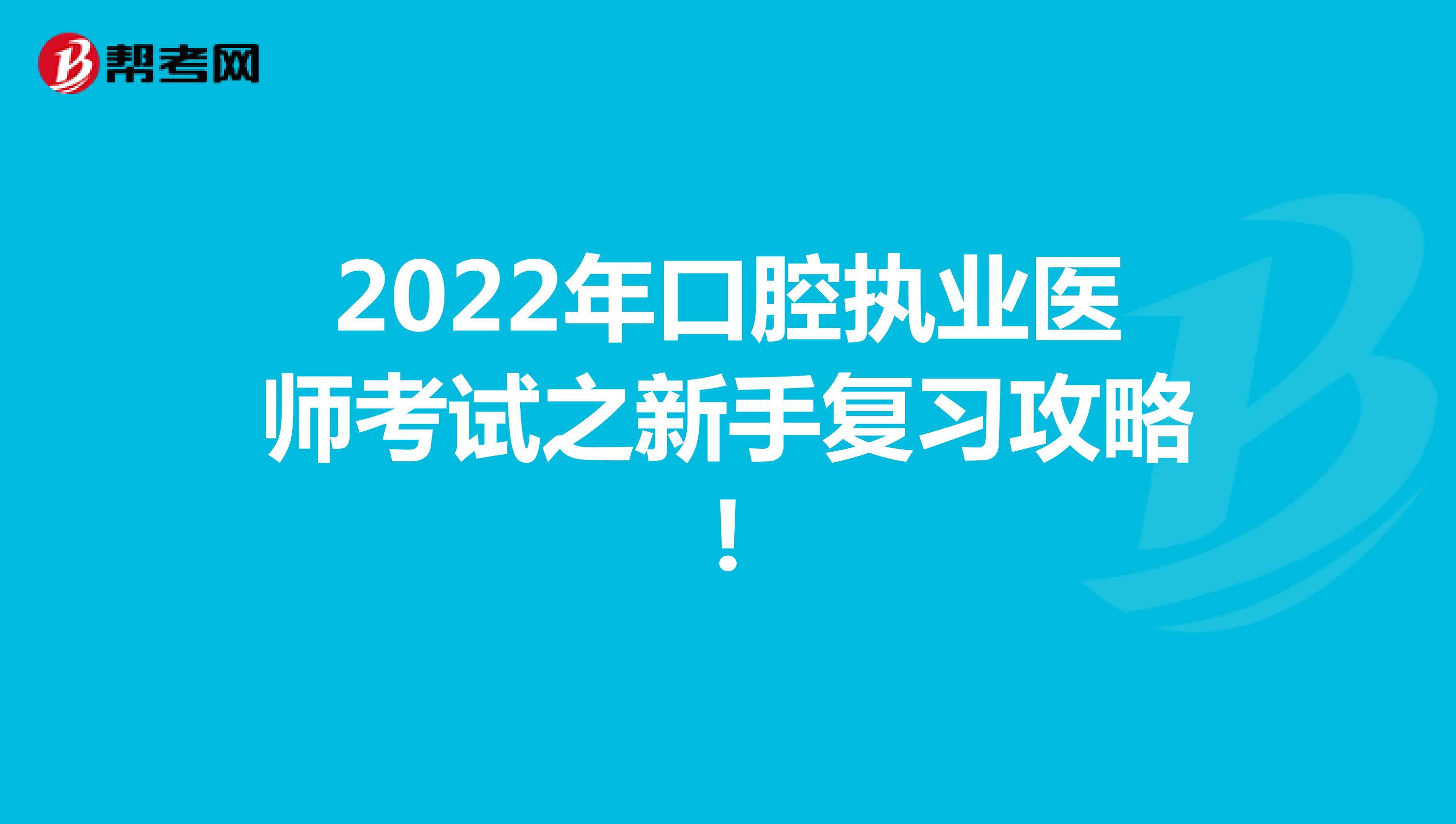 2022年口腔执业医师考试之新手复习攻略!