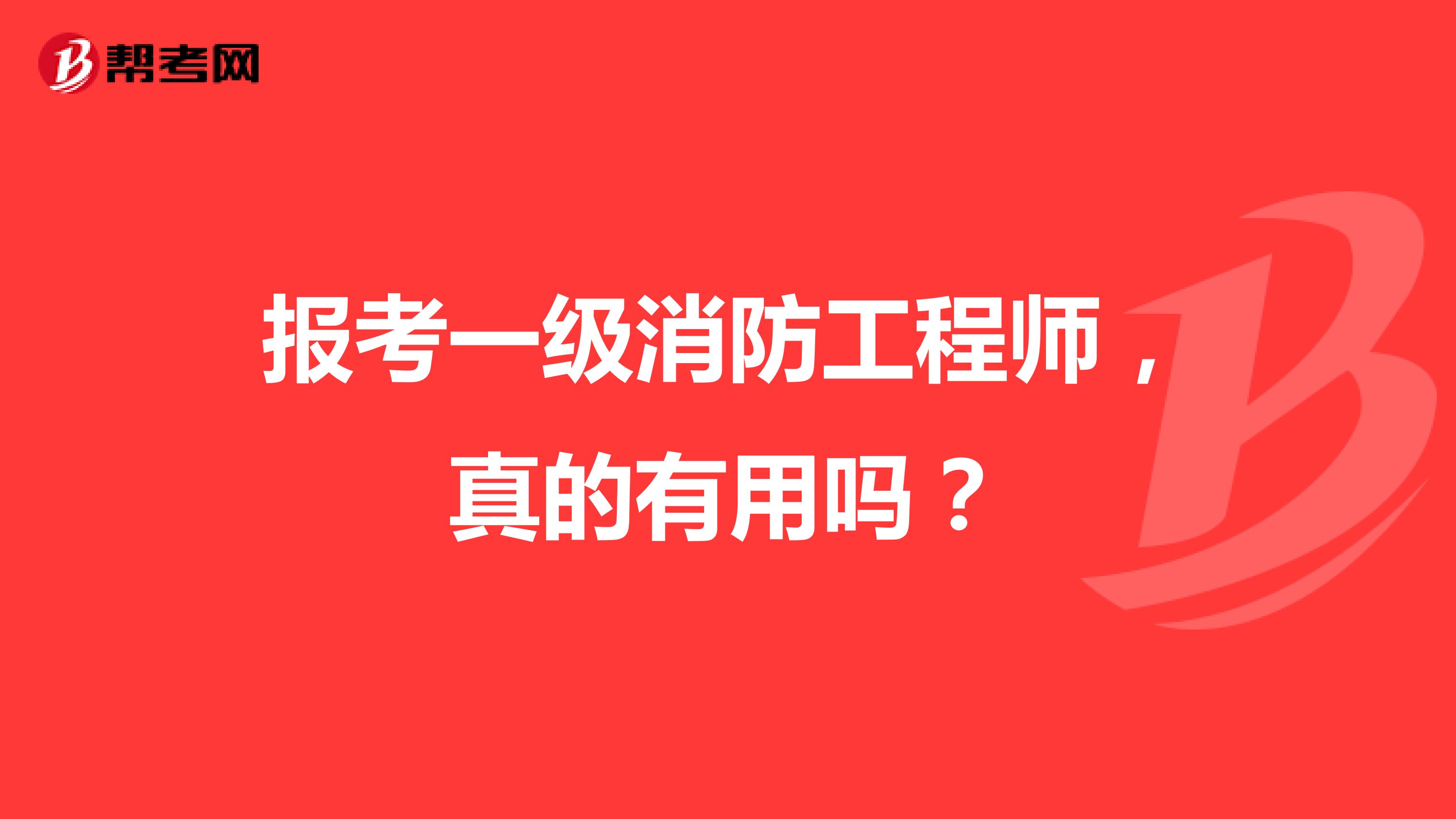 报考一级消防工程师，真的有用吗？