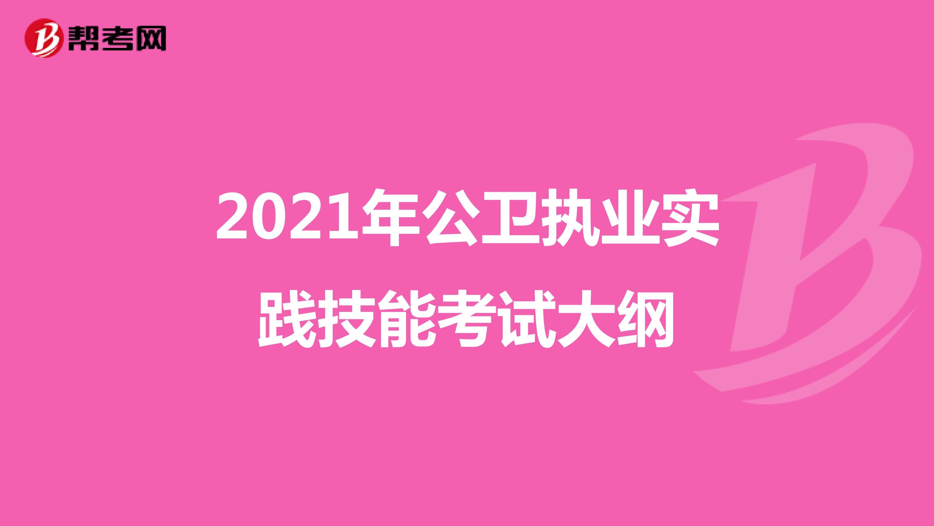 2021年公卫执业实践技能考试大纲