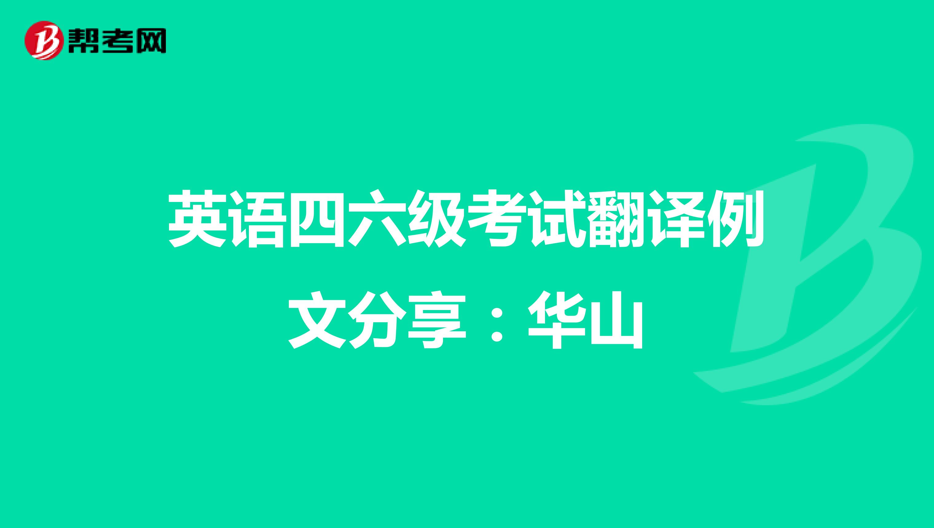 英语四六级考试翻译例文分享：华山