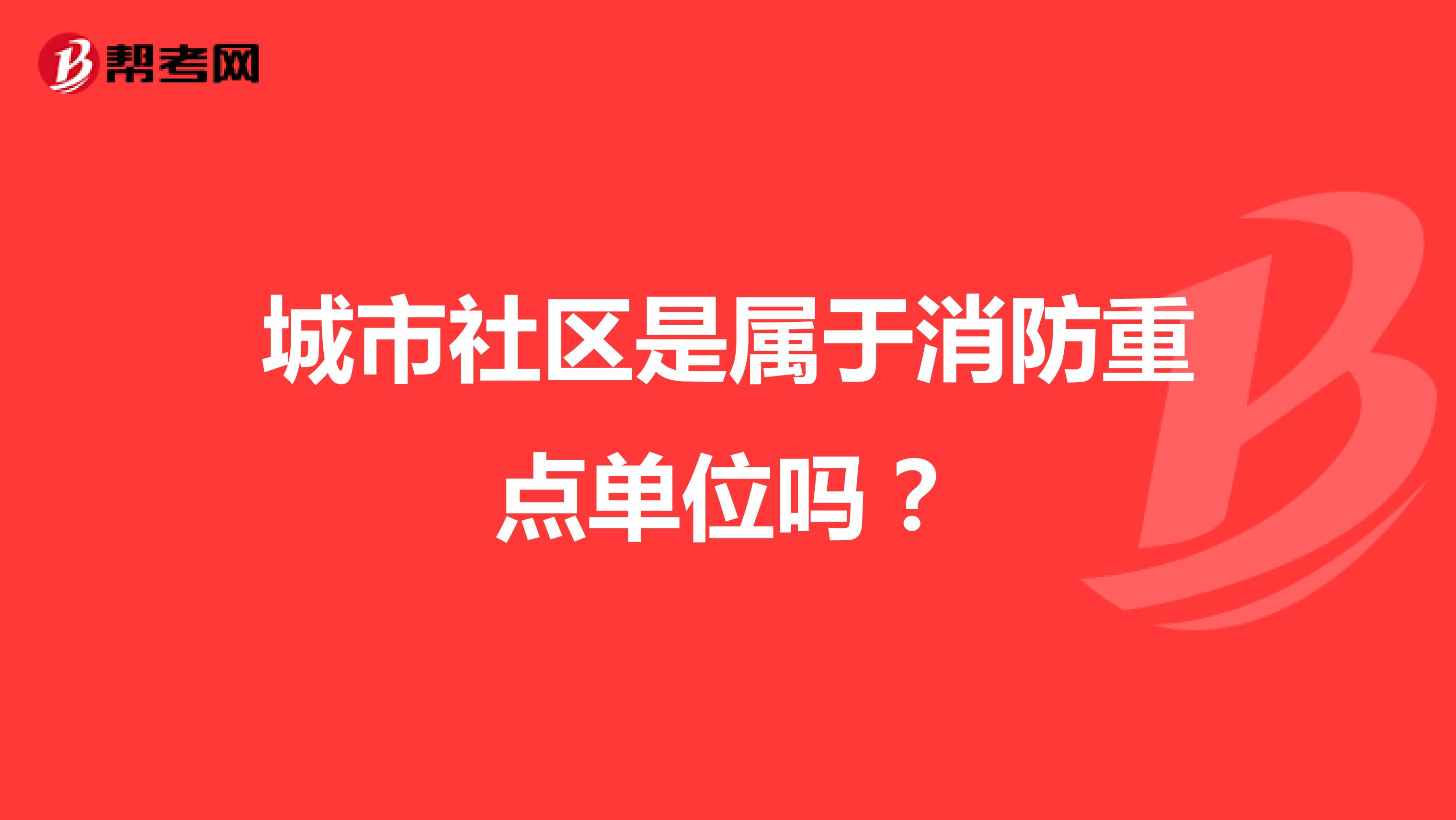 城市社区是属于消防重点单位吗？