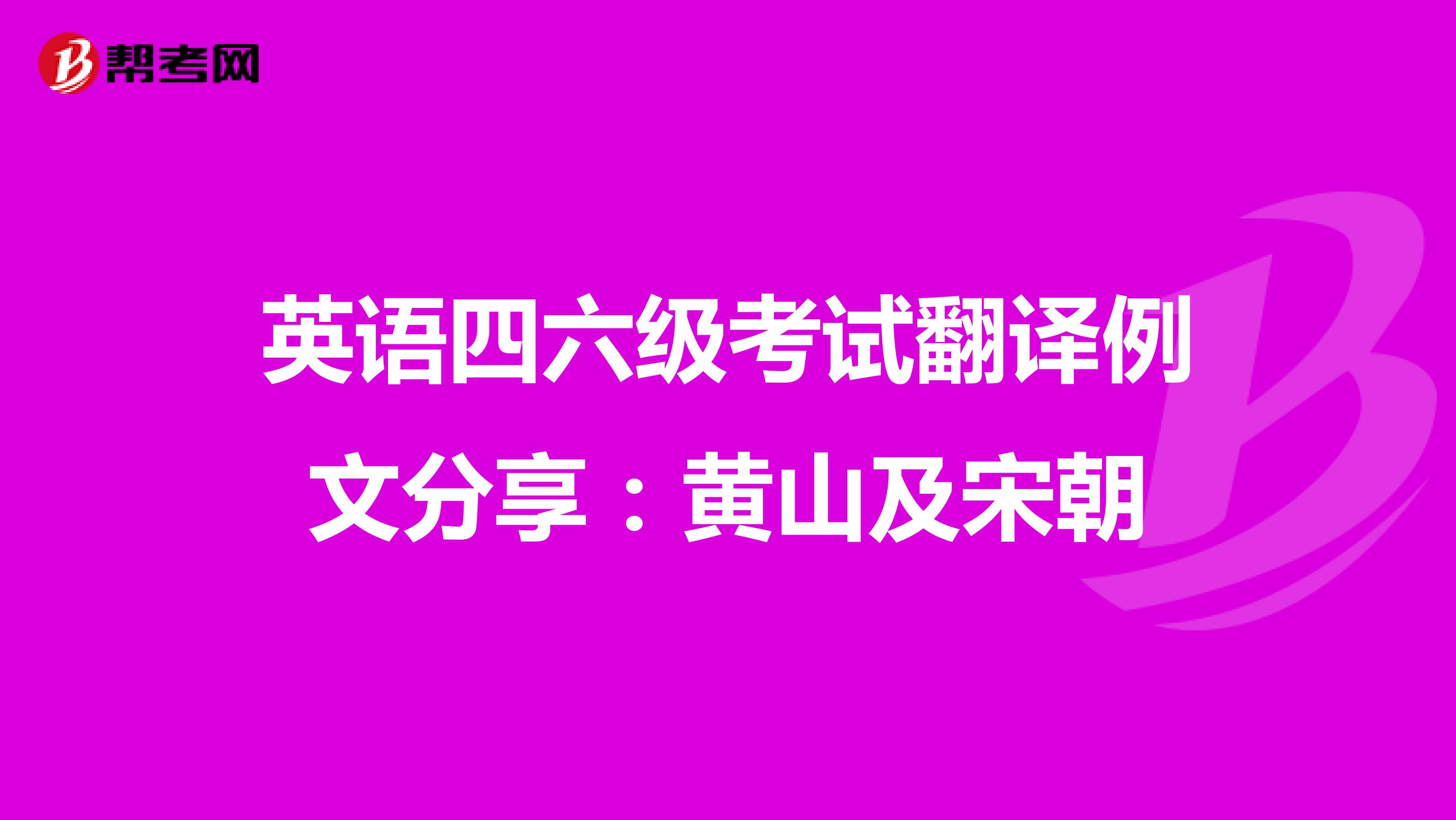 英语四六级考试翻译例文分享：黄山及宋朝