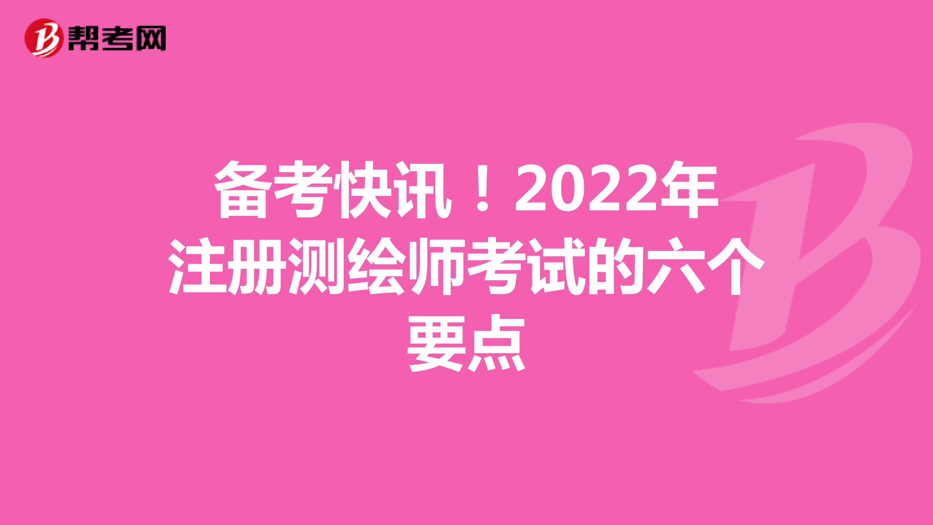 備考快訊！2022年注冊(cè)測(cè)繪師考試的六個(gè)要點(diǎn)